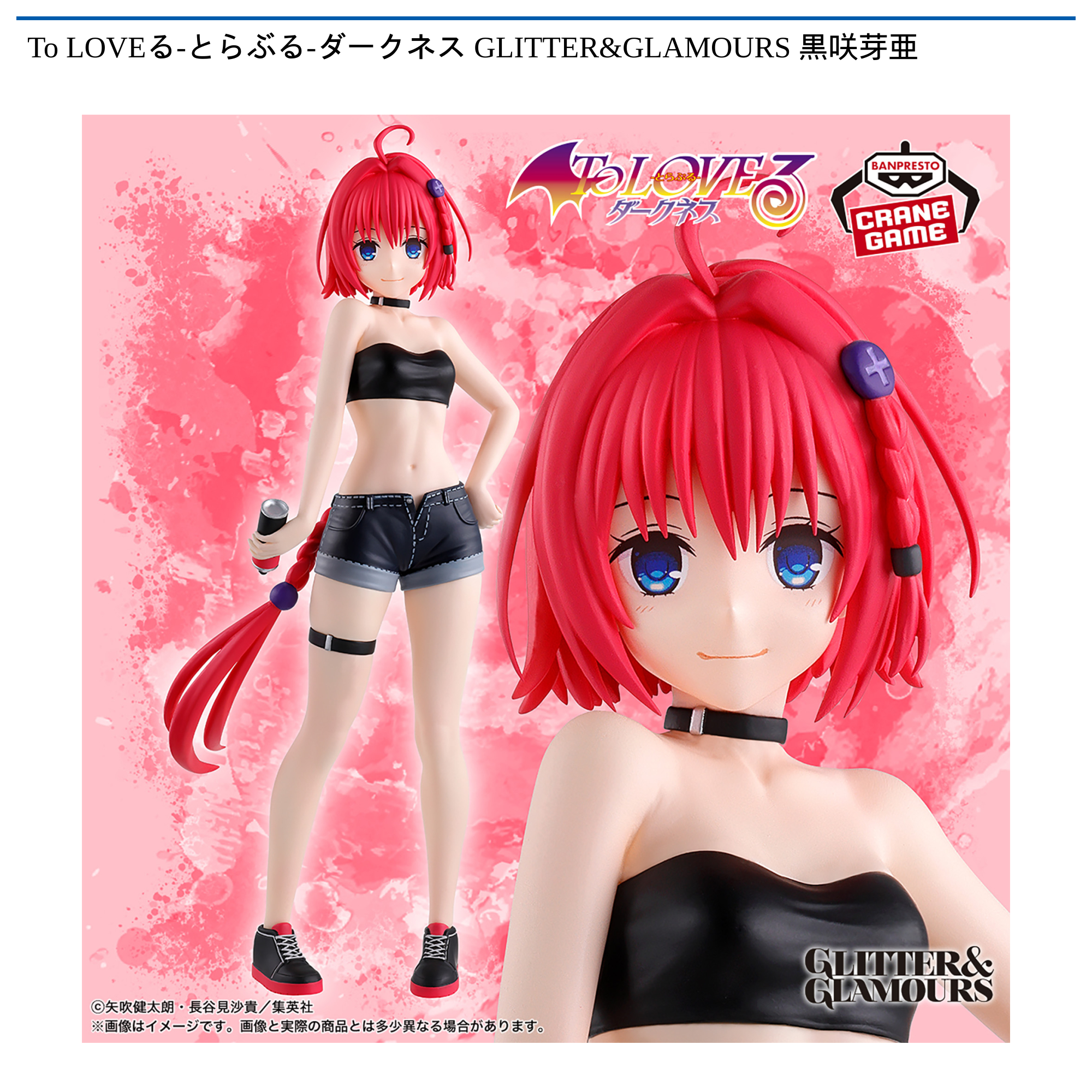 To LOVEる-とらぶる-ダークネス GLITTER&GLAMOURS 黒咲芽亜｜タイトー