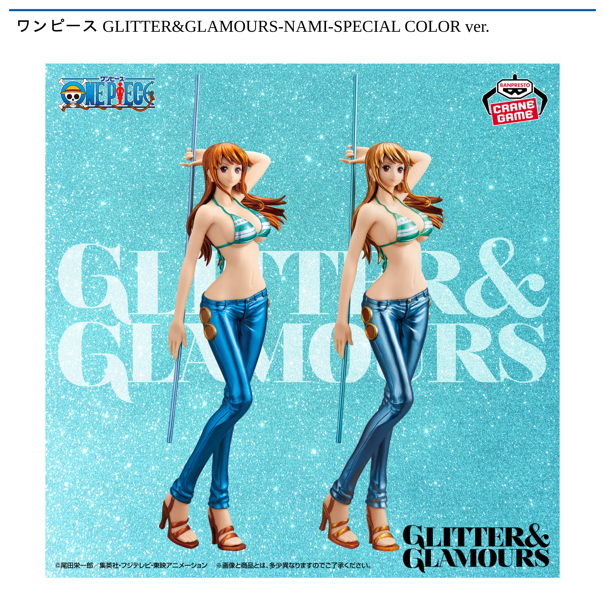 ワンピース GLITTER&GLAMOURS-NAMI-SPECIAL COLOR ver.｜タイトーの2月
