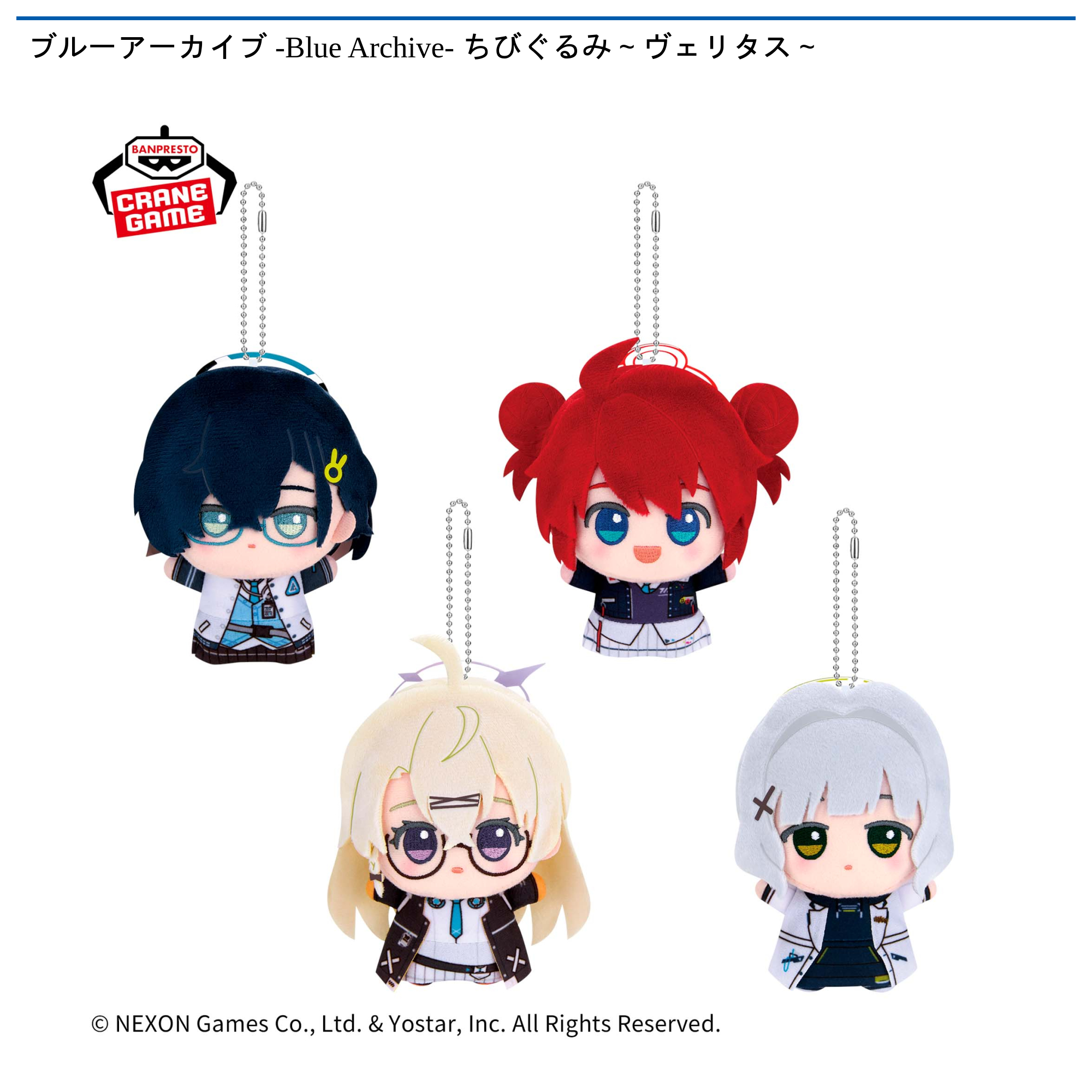 ブルーアーカイブ -Blue Archive- ちびぐるみ～ヴェリタス～｜タイトー