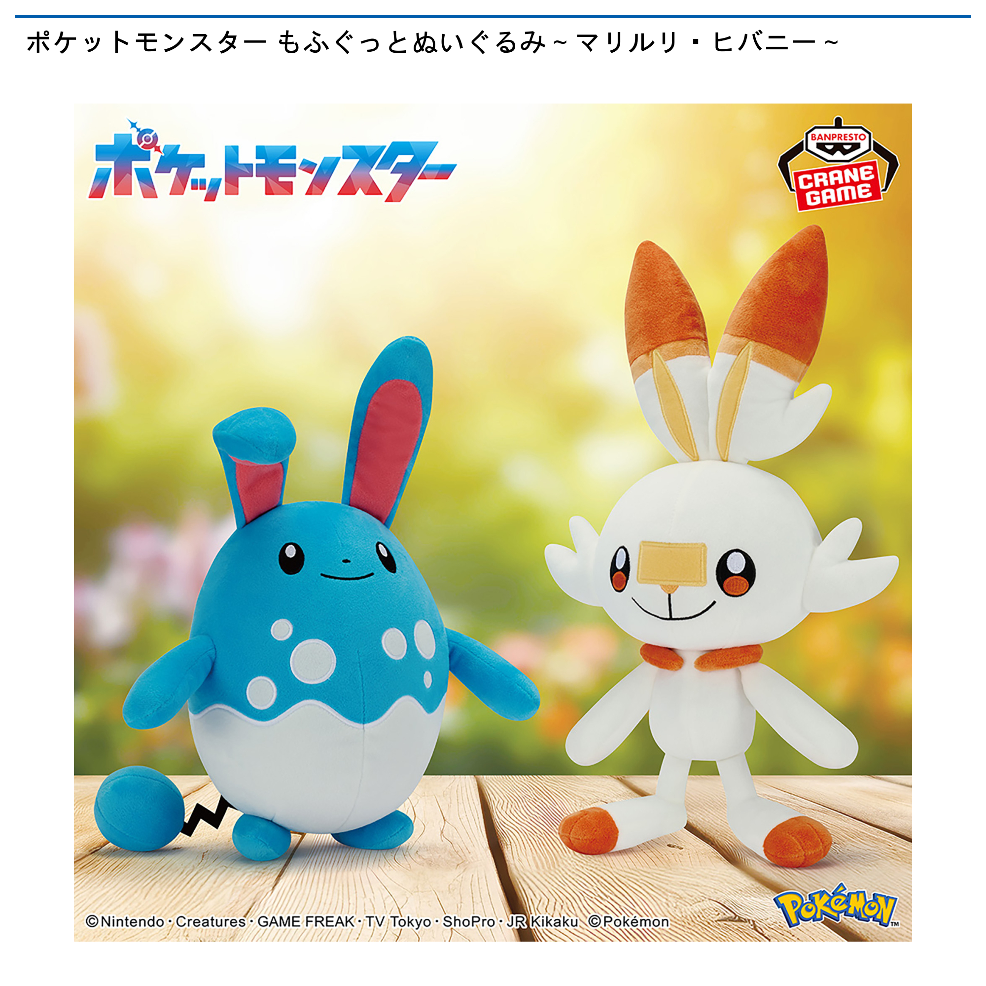 ポケットモンスター もふぐっとぬいぐるみ～マリルリ・ヒバニー