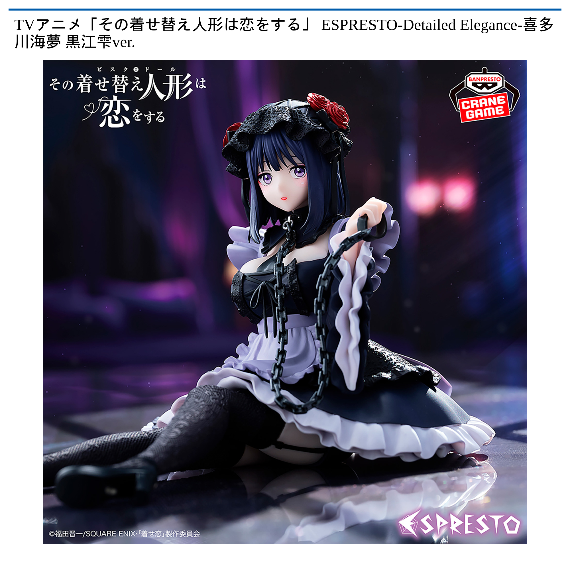 TVアニメ「その着せ替え人形は恋をする」 ESPRESTO-Detailed Elegance
