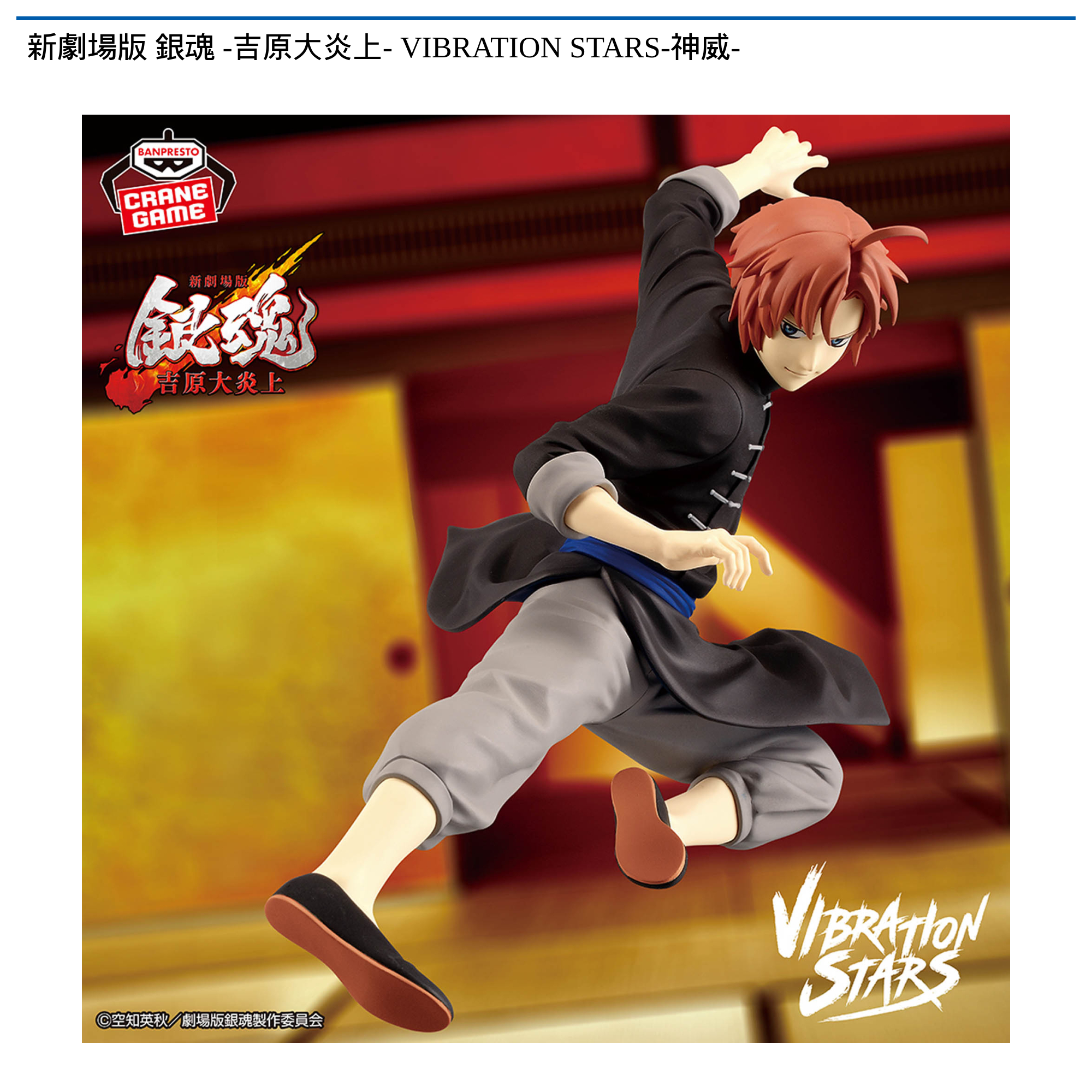 新劇場版 銀魂 -吉原大炎上- VIBRATION STARS-神威-｜タイトーの2月の