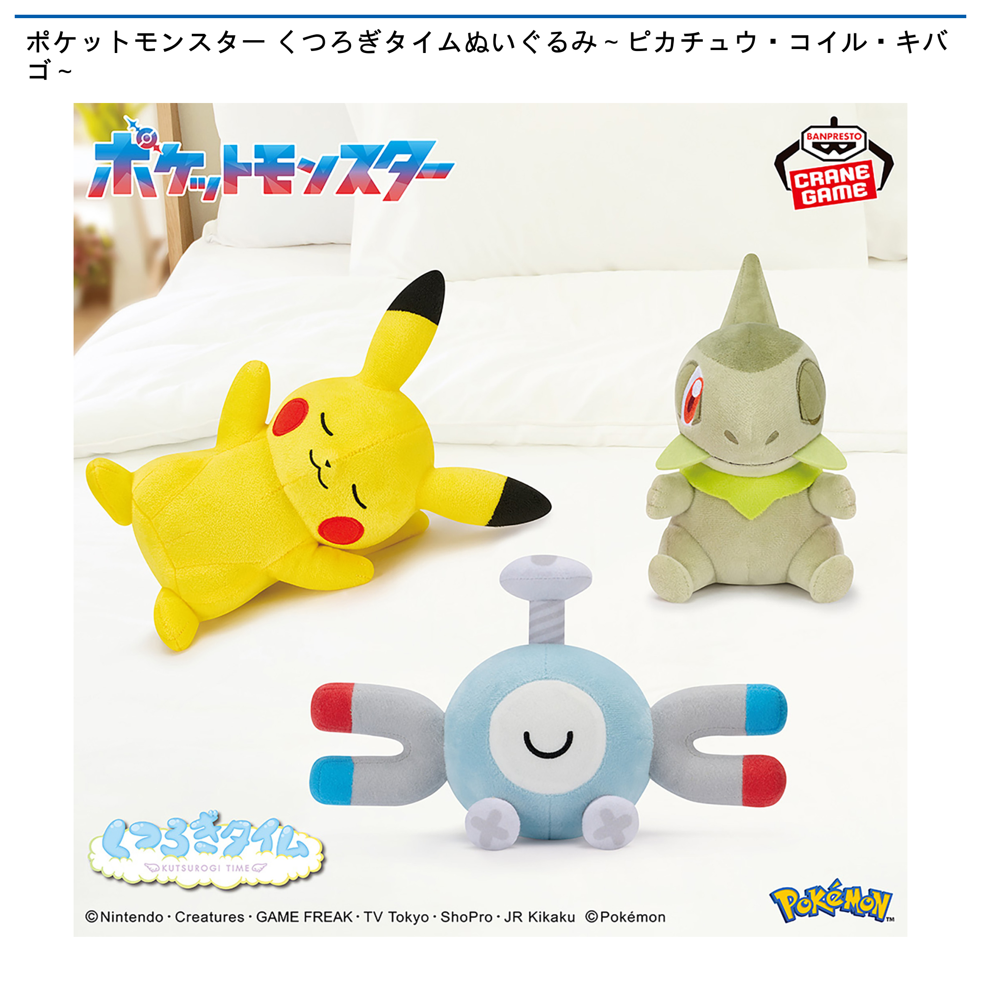 ポケットモンスター くつろぎタイムぬいぐるみ～ピカチュウ・コイル