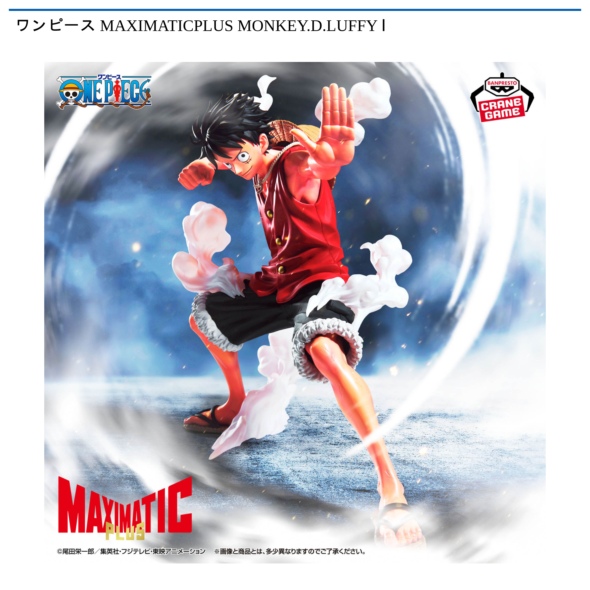 ワンピース MAXIMATICPLUS MONKEY.D.LUFFY Ⅰ｜タイトーの2月の
