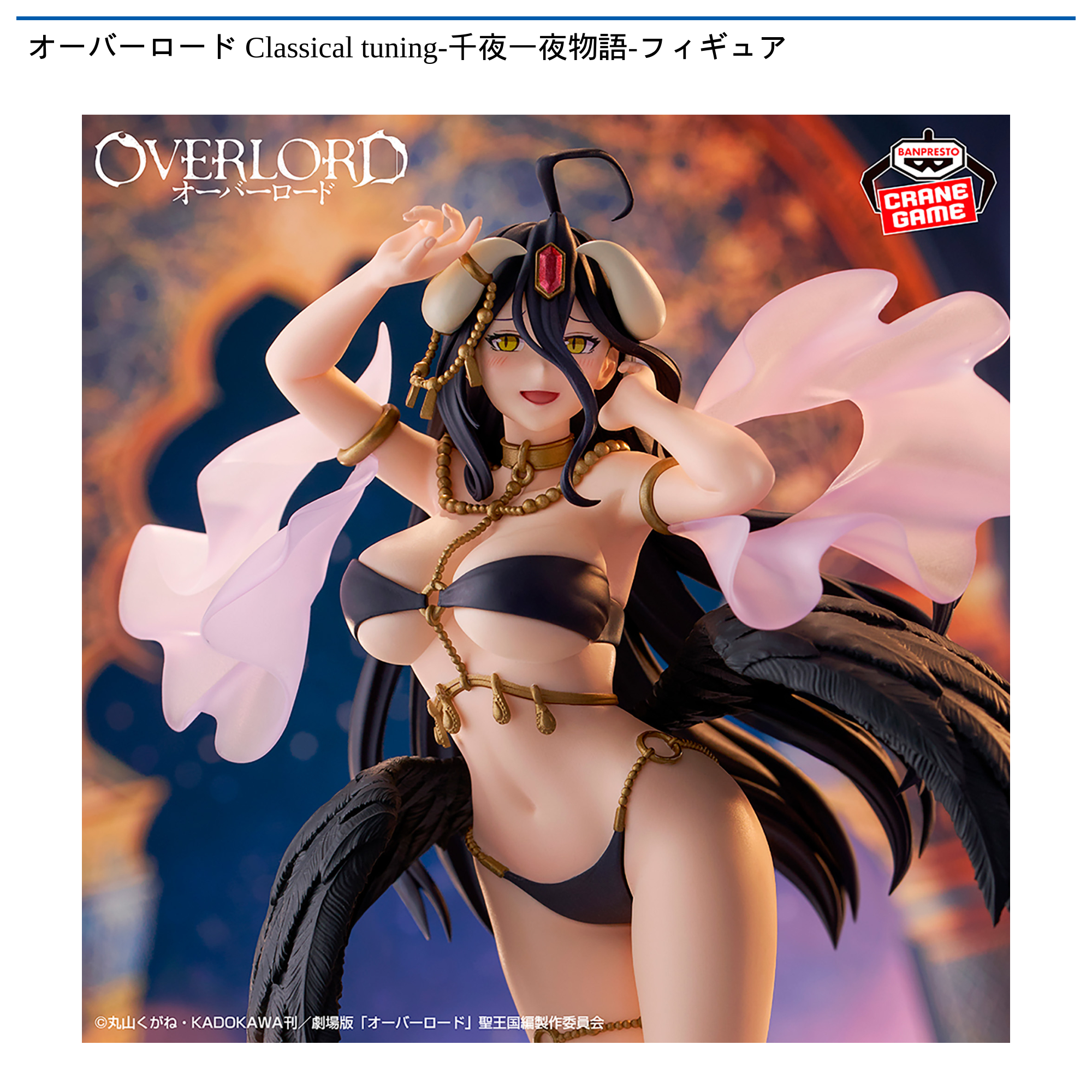 オーバーロード Classical tuning-千夜一夜物語-フィギュア｜タイトー