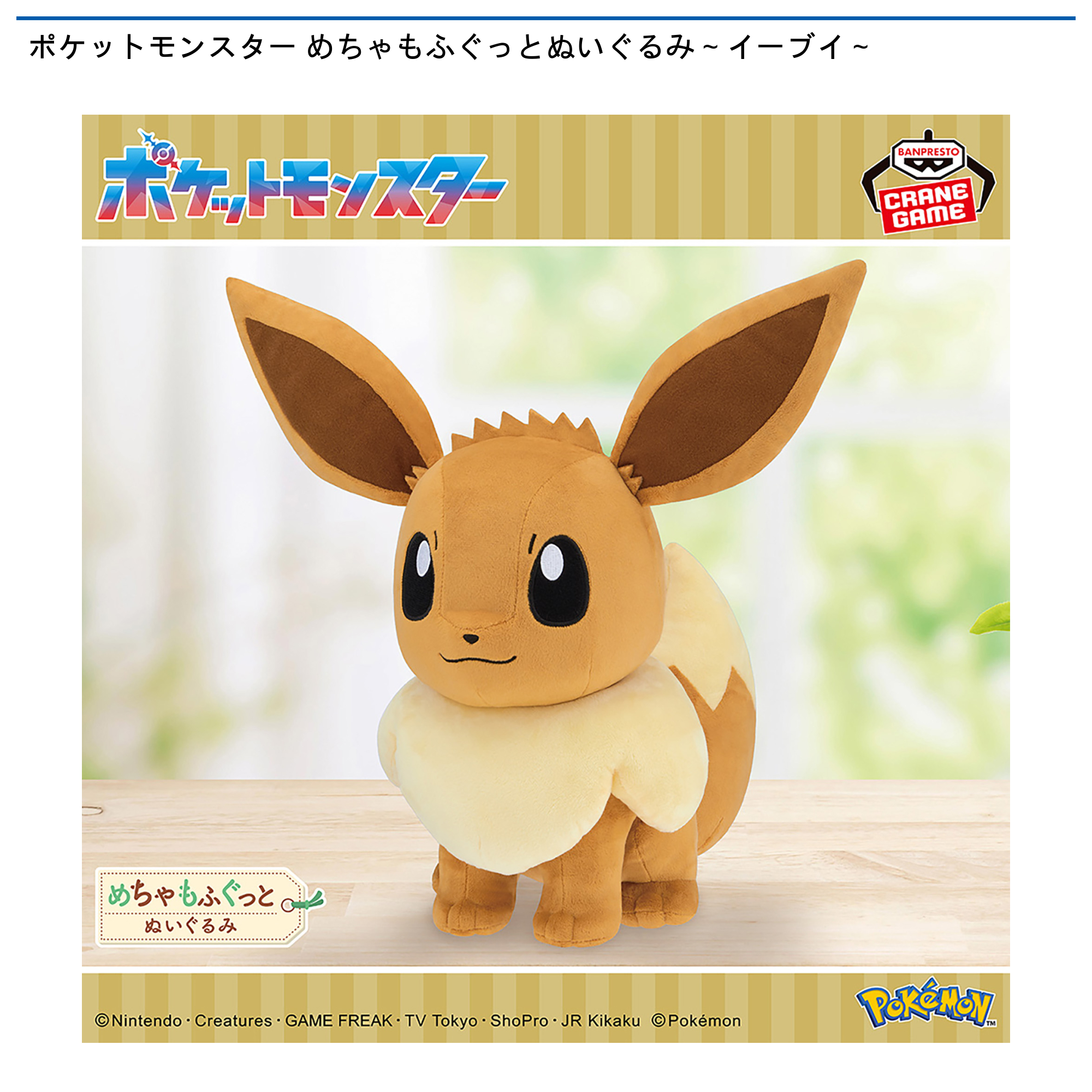 ポケットモンスター めちゃもふぐっとぬいぐるみ～イーブイ