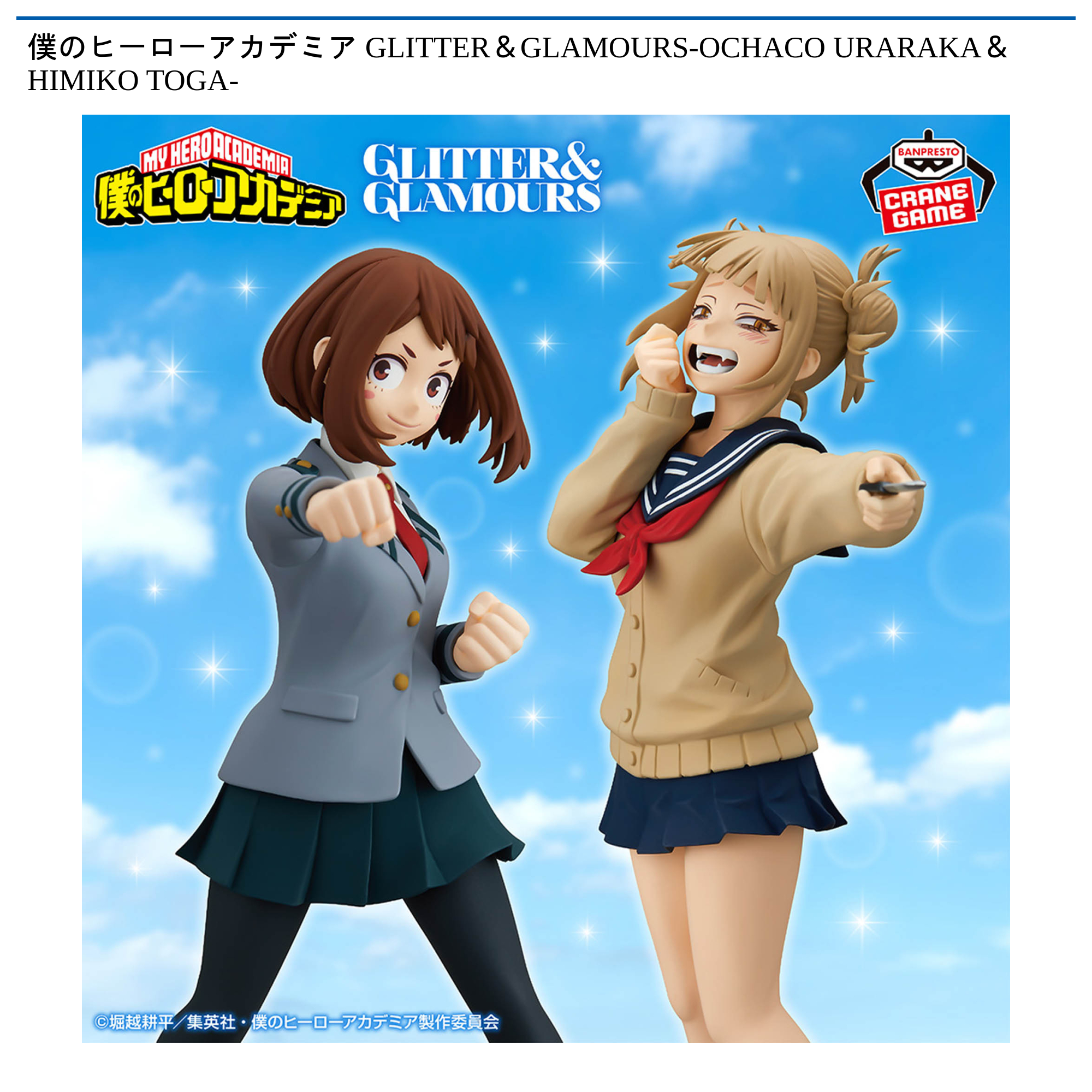 僕のヒーローアカデミア GLITTER＆GLAMOURS-OCHACO URARAKA＆HIMIKO