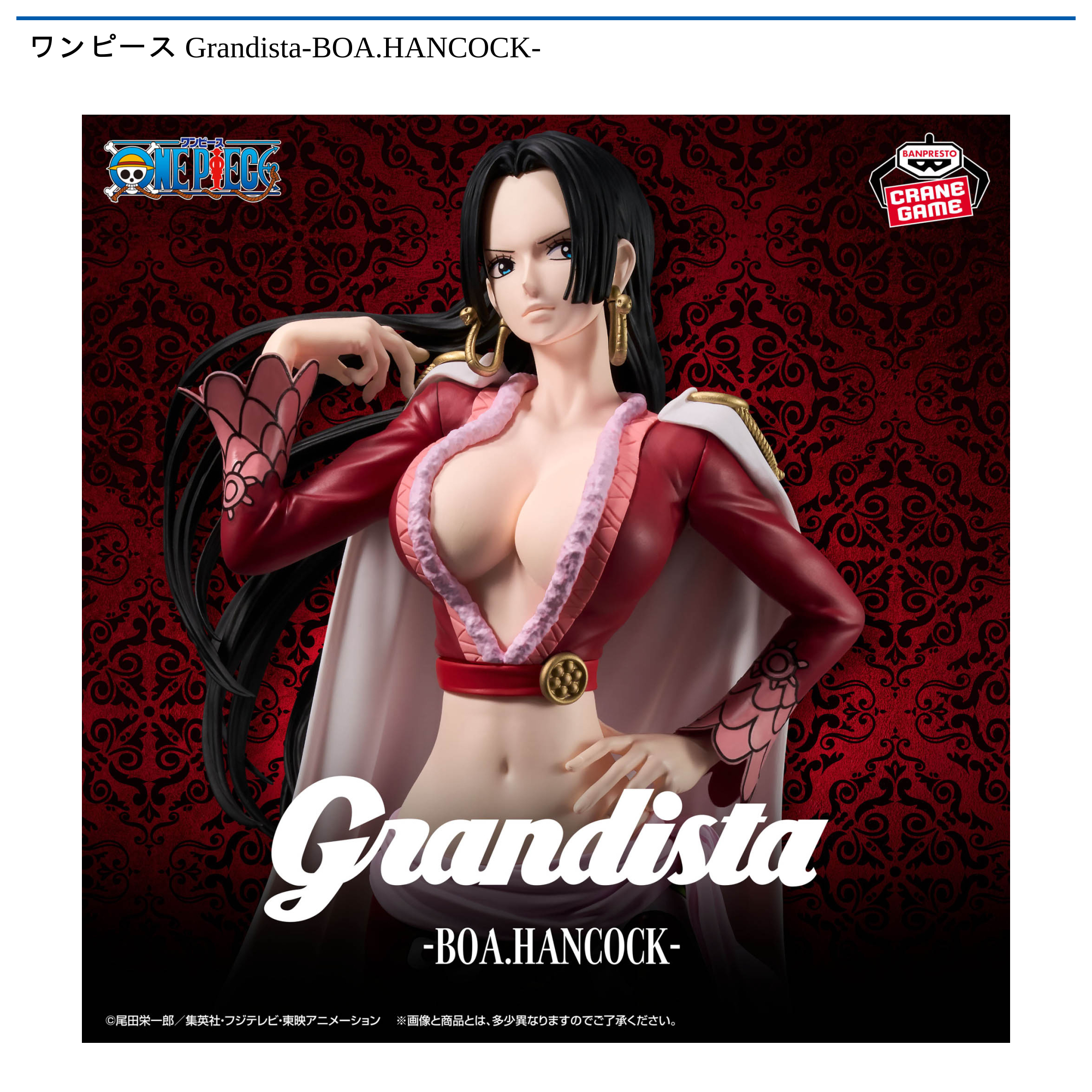 ワンピース Grandista-BOA.HANCOCK-｜タイトーの2月のおすすめプライズ