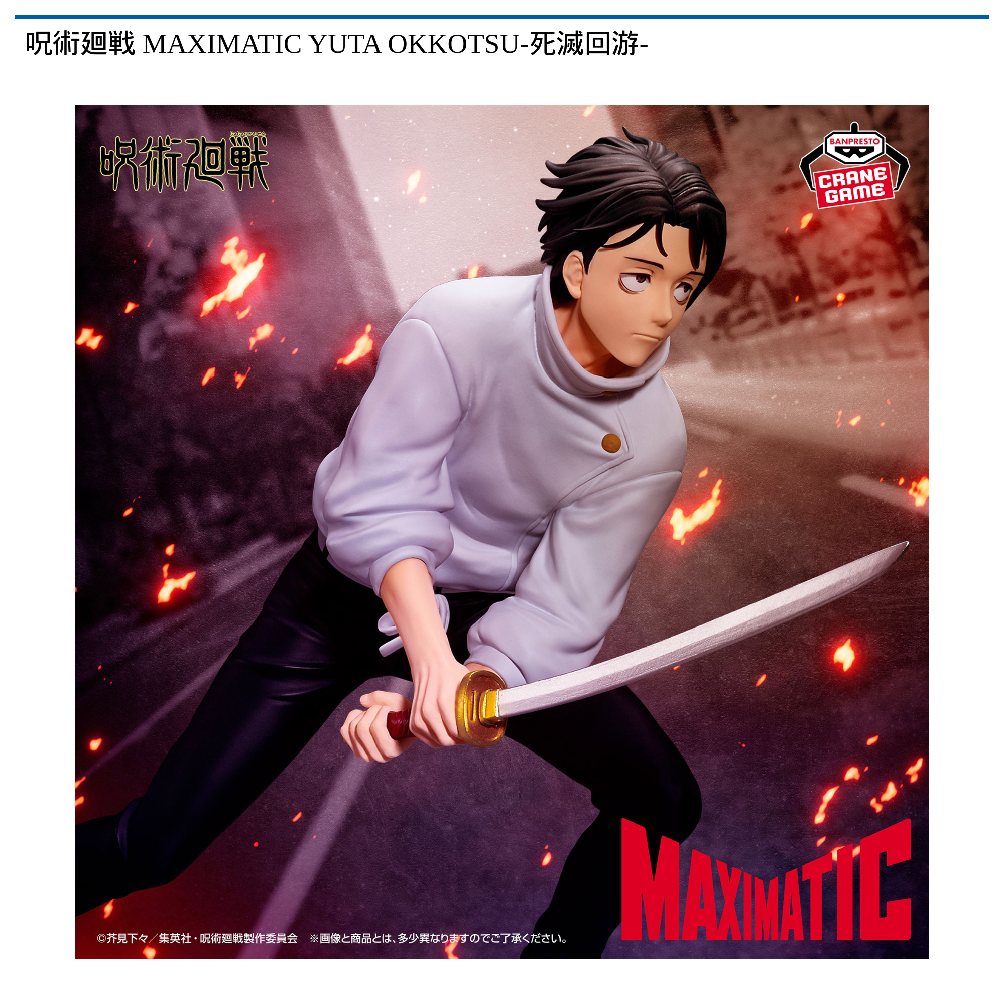 呪術廻戦 MAXIMATIC YUTA OKKOTSU 死滅回游 乙骨憂太 479169510.jpg