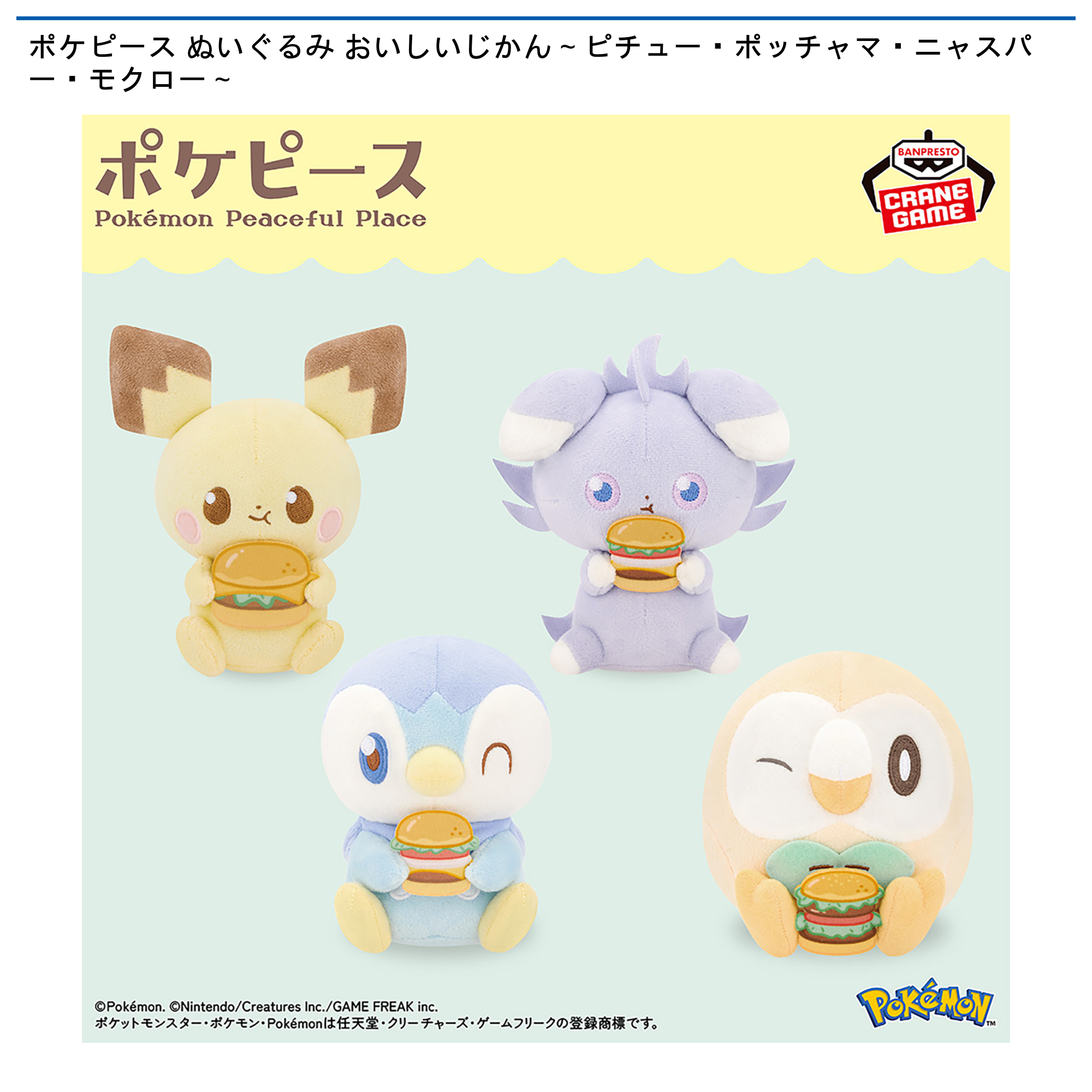 ポケピース ぬいぐるみ おいしいじかん～ピチュー・ポッチャマ