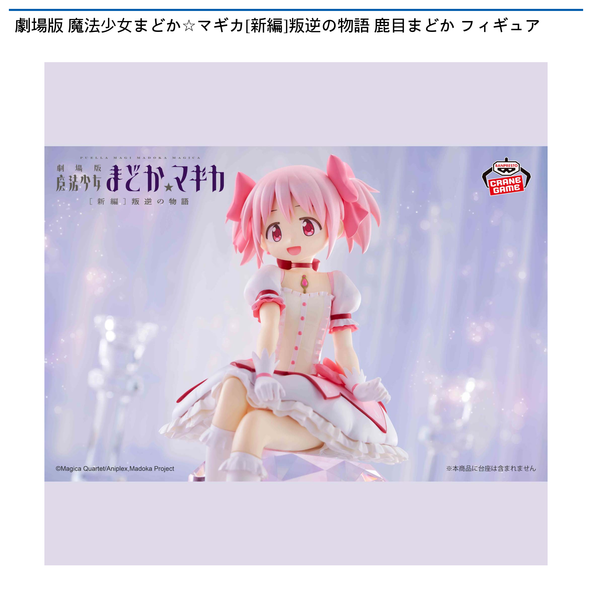 劇場版 魔法少女まどか☆マギカ[新編]叛逆の物語 鹿目まどか