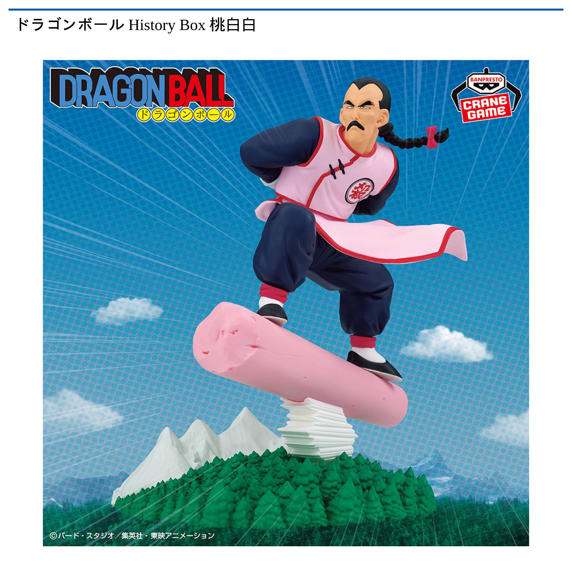 ドラゴンボール　History Box 桃白白　フィギュア32体セット ドラゴンボール History Box 桃白白｜タイトーの2月のおすすめプライズ