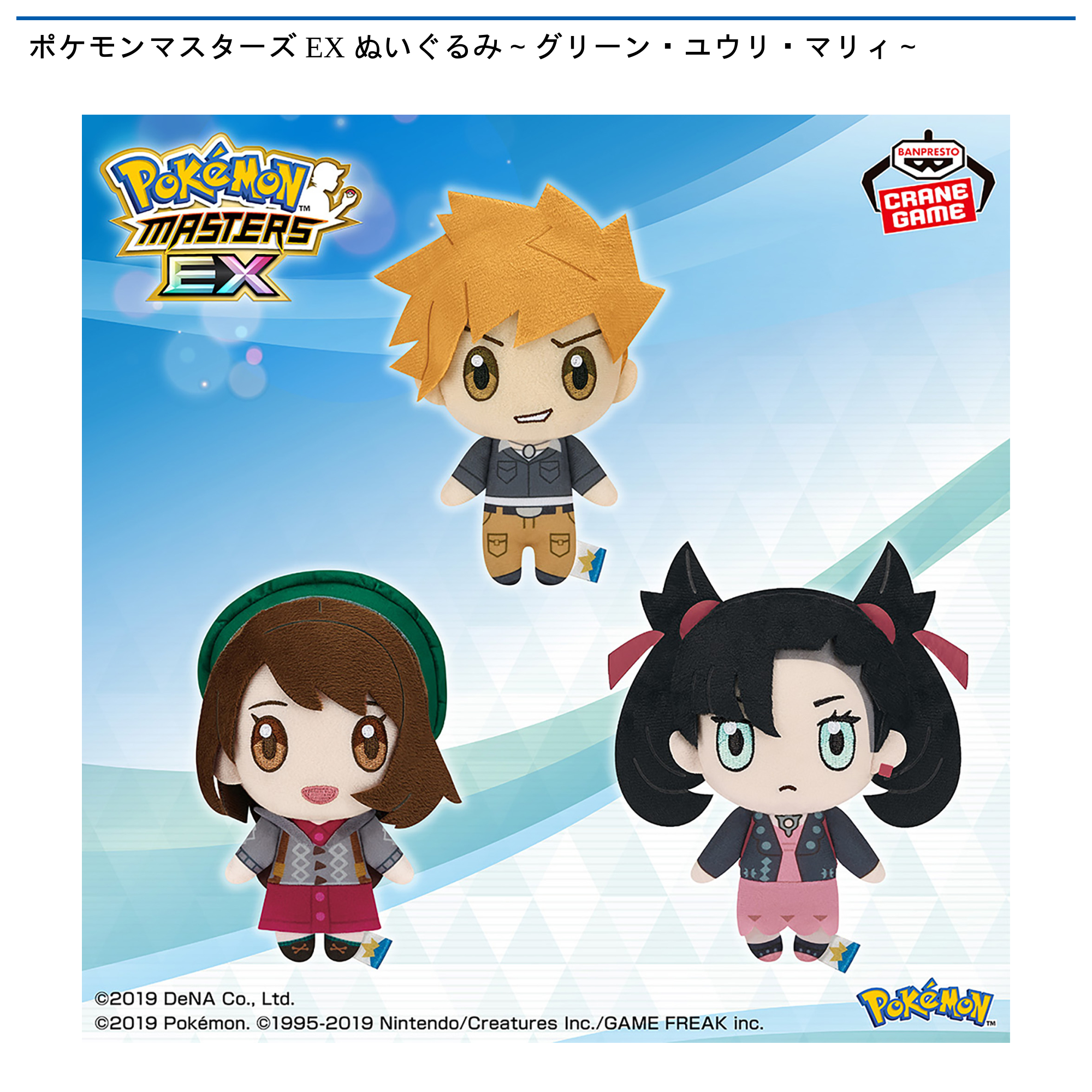 ポケモンマスターズ EX ぬいぐるみ～グリーン・ユウリ・マリィ