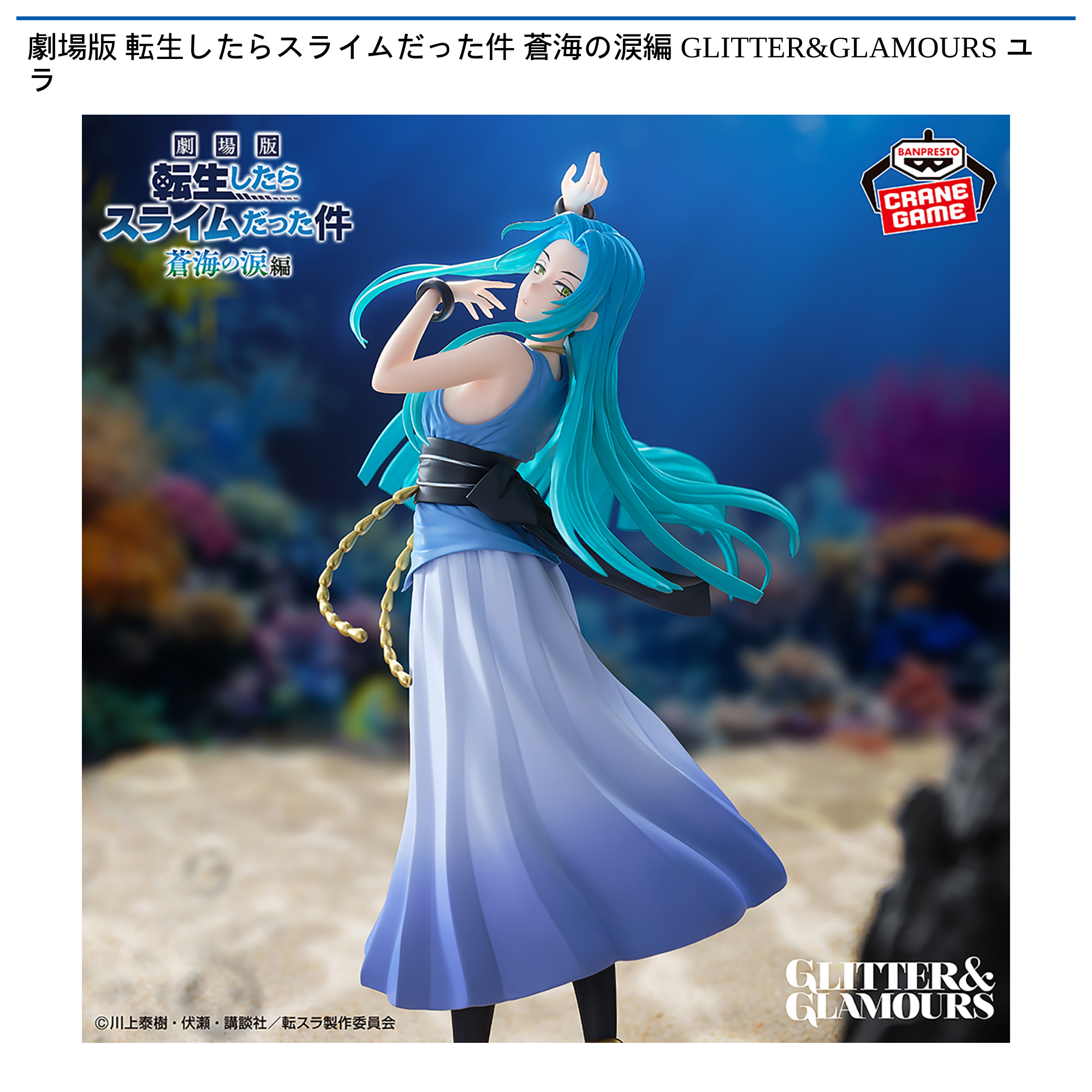転スラ 蒼海の涙編 GLITTER&GLAMOURS ユラ 10個セット 479172310.jpg