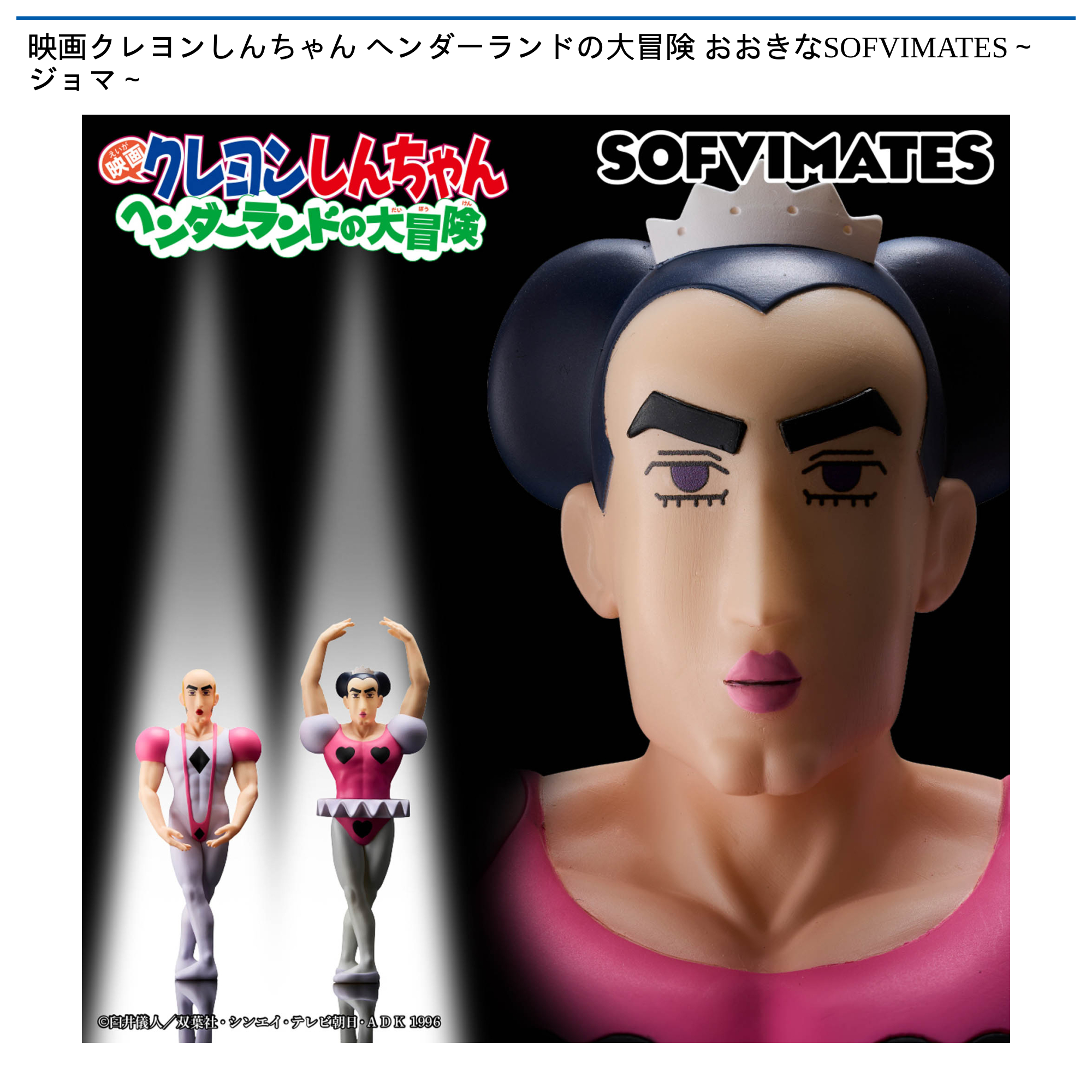 映画クレヨンしんちゃん ヘンダーランドの大冒険 おおきなSOFVIMATES
