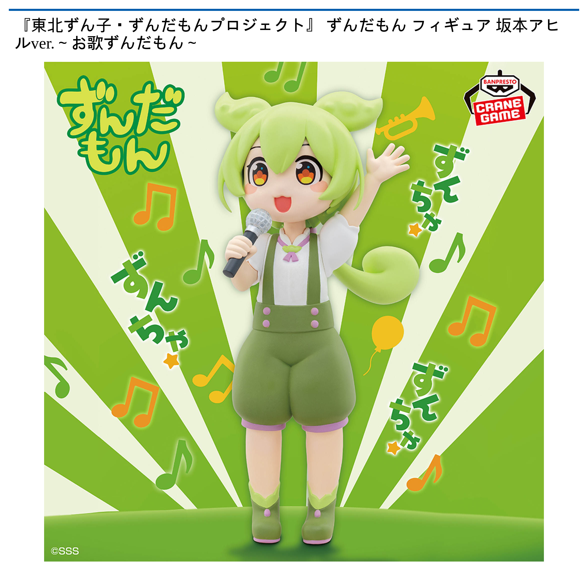 東北ずん子・ずんだもんプロジェクト』 ずんだもん フィギュア 坂本