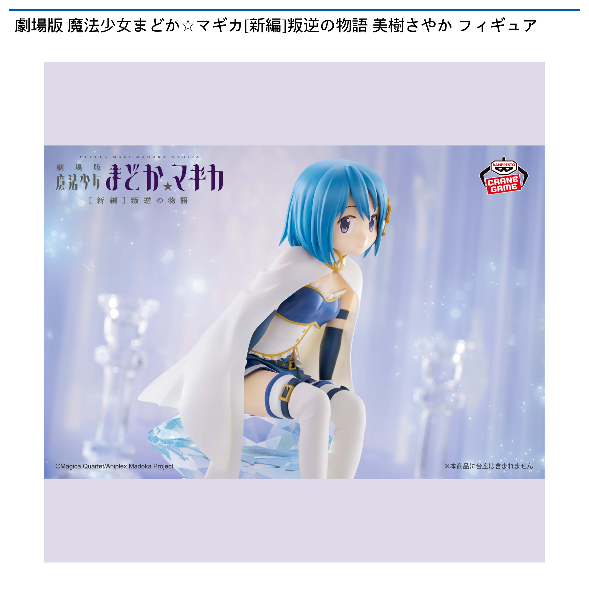 劇場版 魔法少女まどか☆マギカ[新編]叛逆の物語 美樹さやか