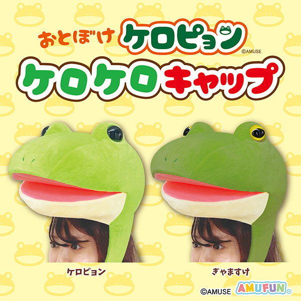 おとぼけケロピョンケロケロキャップ｜タイトーの2月のおすすめプライズ