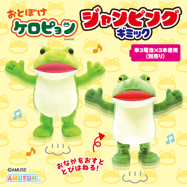 おとぼけケロピョンジャンピングギミック｜タイトーの2月のおすすめ