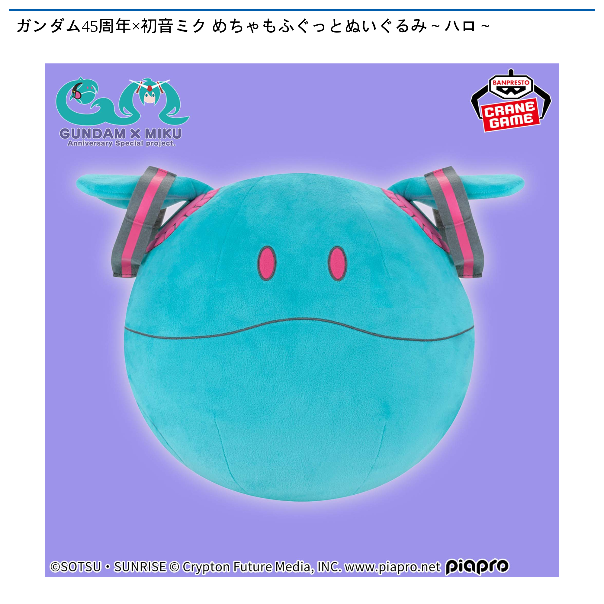 ガンダム45周年×初音ミク めちゃもふぐっとぬいぐるみ～ハロ