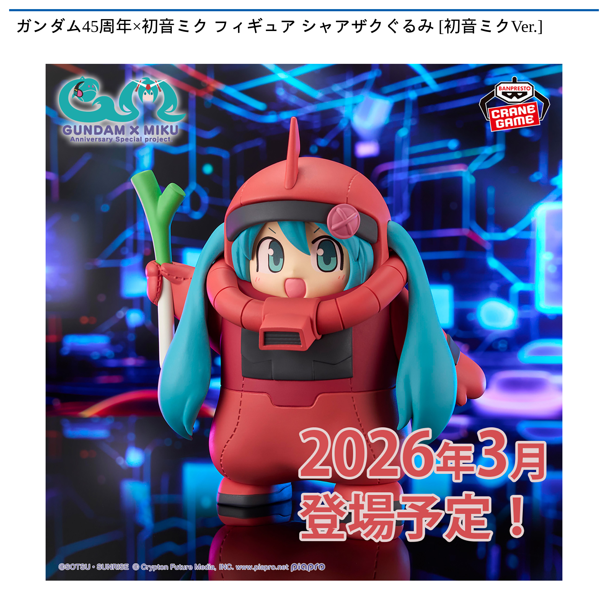 ガンダム45周年×初音ミク フィギュア シャアザクぐるみ【6体セット】 ガンダム45周年×初音ミク フィギュア シャアザクぐるみ [初音ミクVer