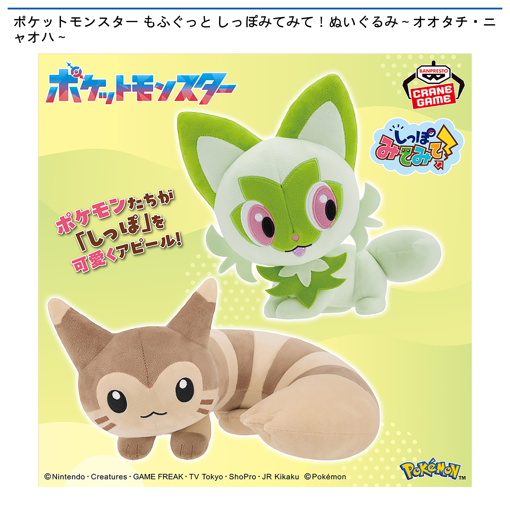 ポケットモンスター もふぐっと しっぽみてみて！ ぬいぐるみオオタチ✖️10 ポケットモンスター もふぐっと しっぽみてみて！ぬいぐるみ～オオタチ