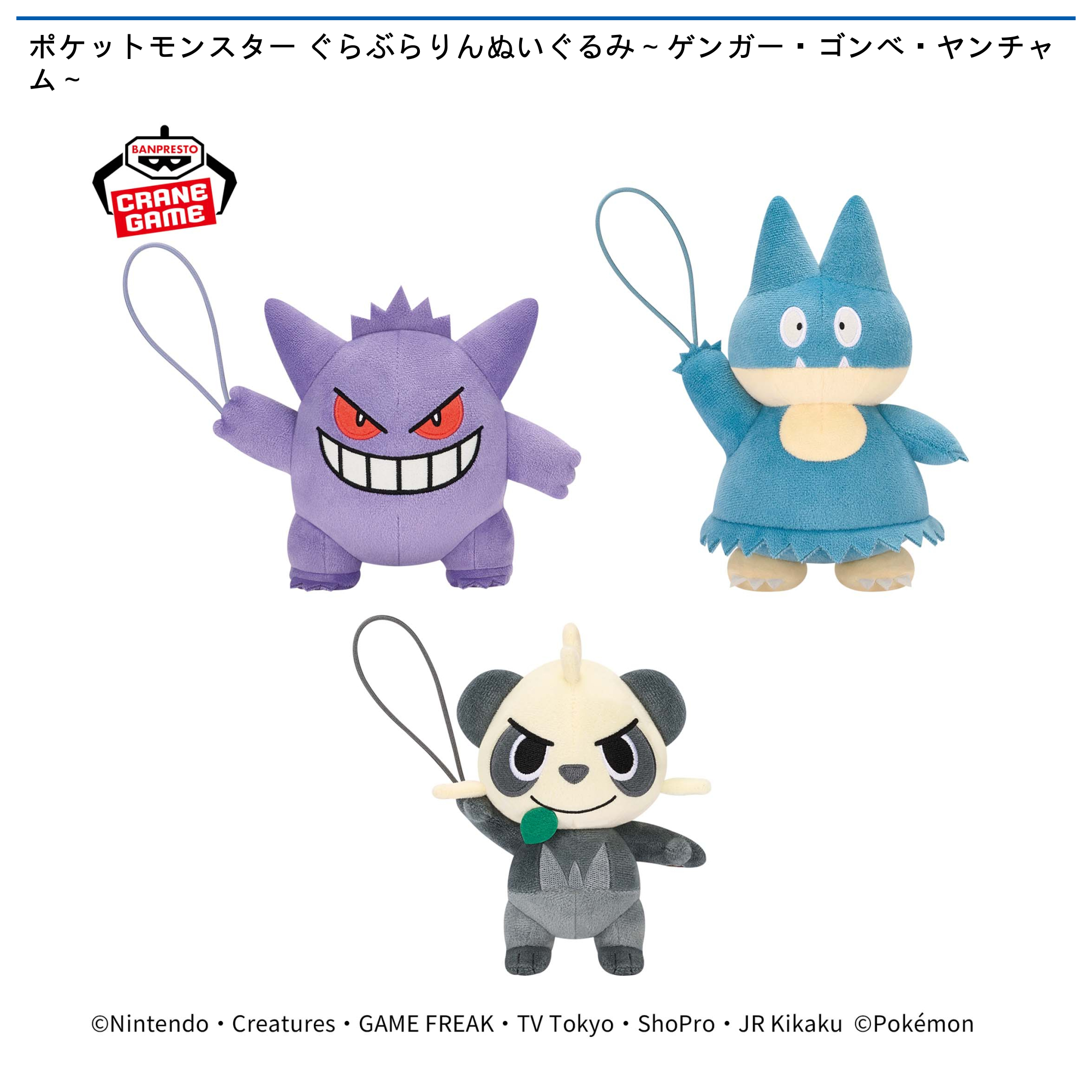 ポケットモンスター ぐらぶらりんぬいぐるみ～ゲンガー・ゴンベ