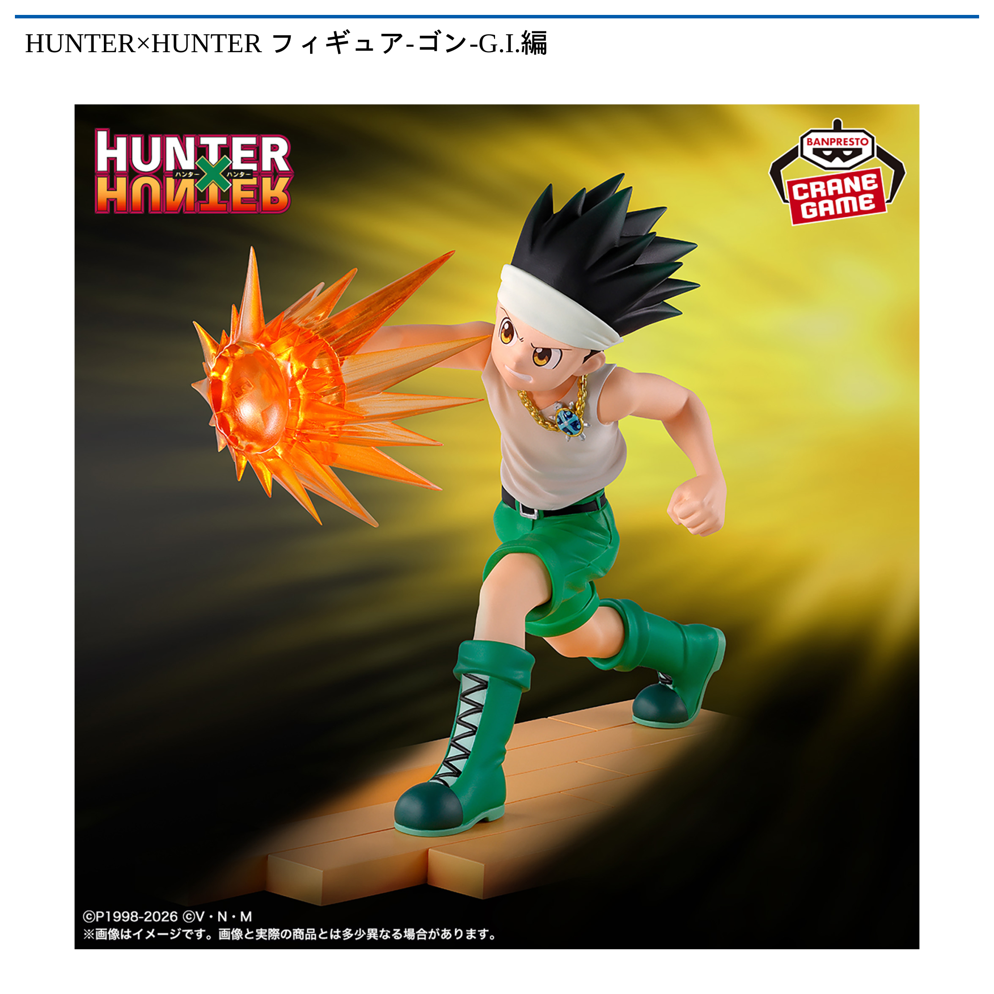 HUNTER×HUNTER フィギュア-ゴン-G.I.編｜タイトーの3月のおすすめプライズ
