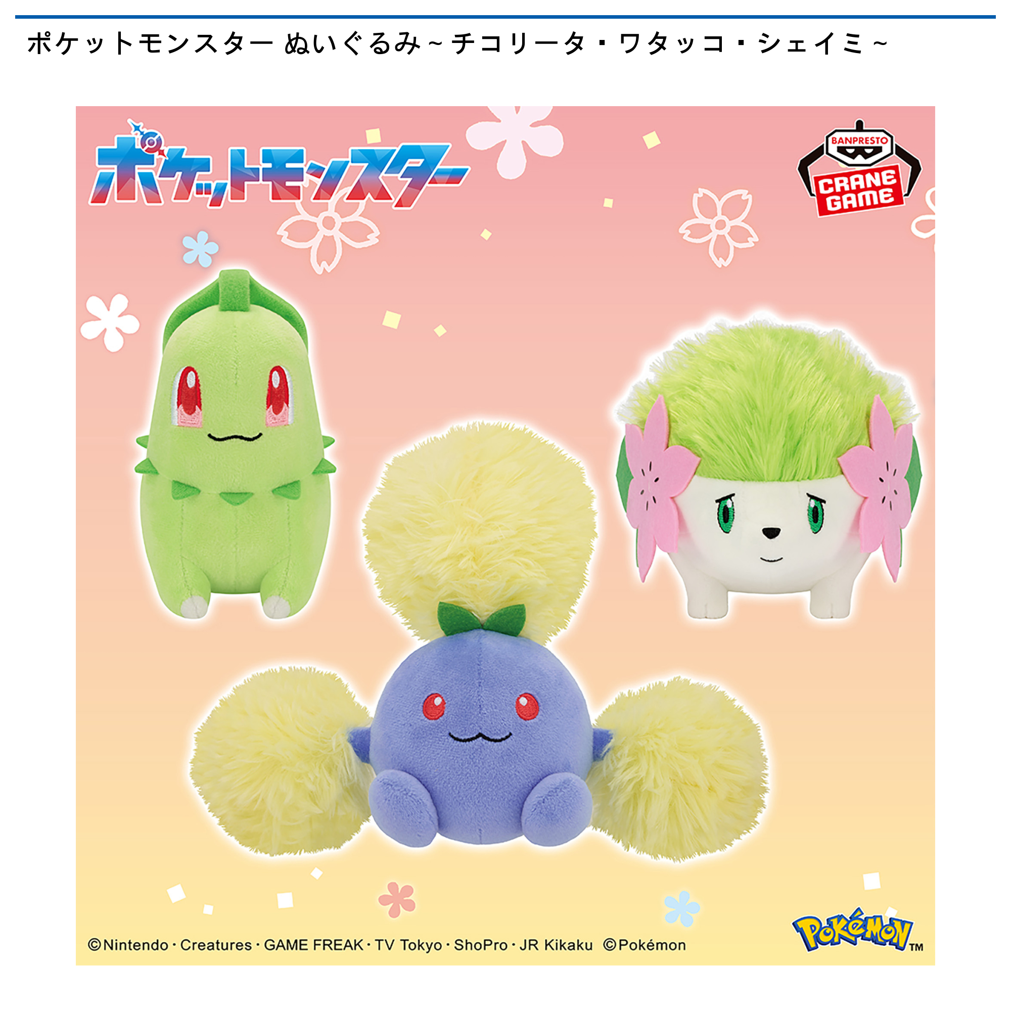 ポケットモンスター ぬいぐるみ～チコリータ・ワタッコ・シェイミ