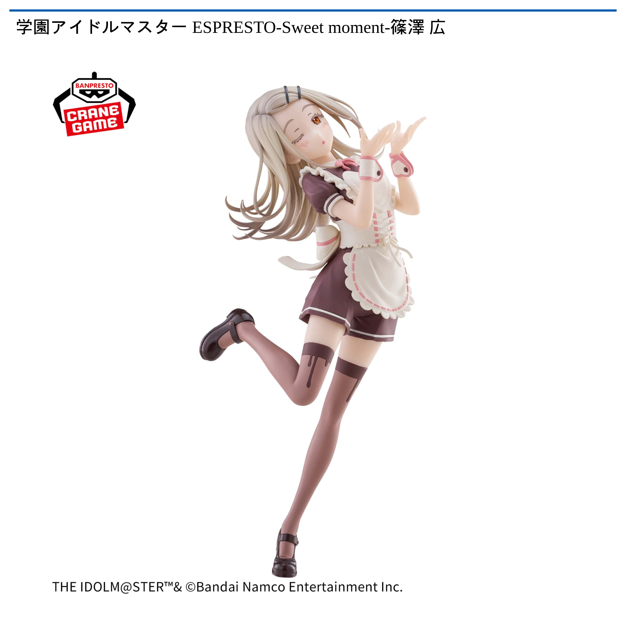 バンダイ 学園　アイマス フィギュア プライズ　ESPRESTO 学園アイドルマスター ESPRESTO-Sweet moment-篠澤 広｜タイトーの3月