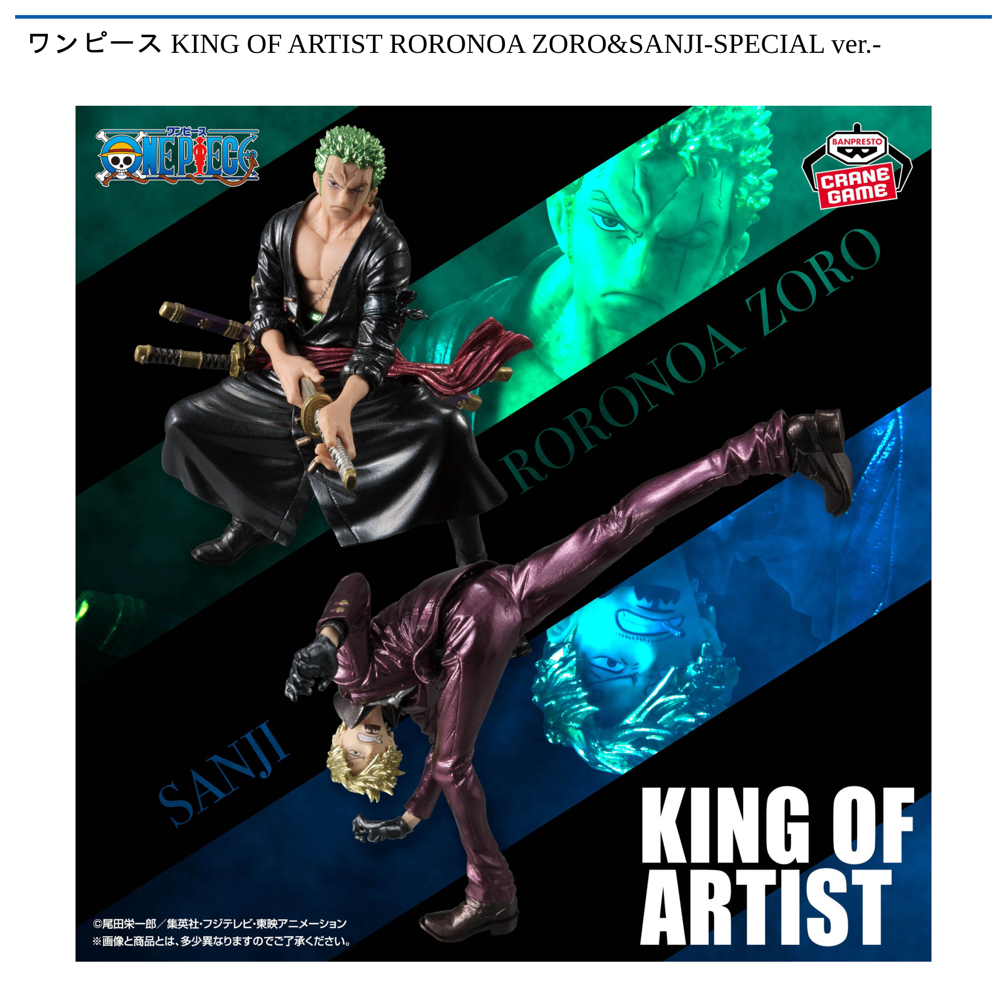 ワンピース KING OF ARTIST RORONOA ZORO&SANJI-SPECIAL ver