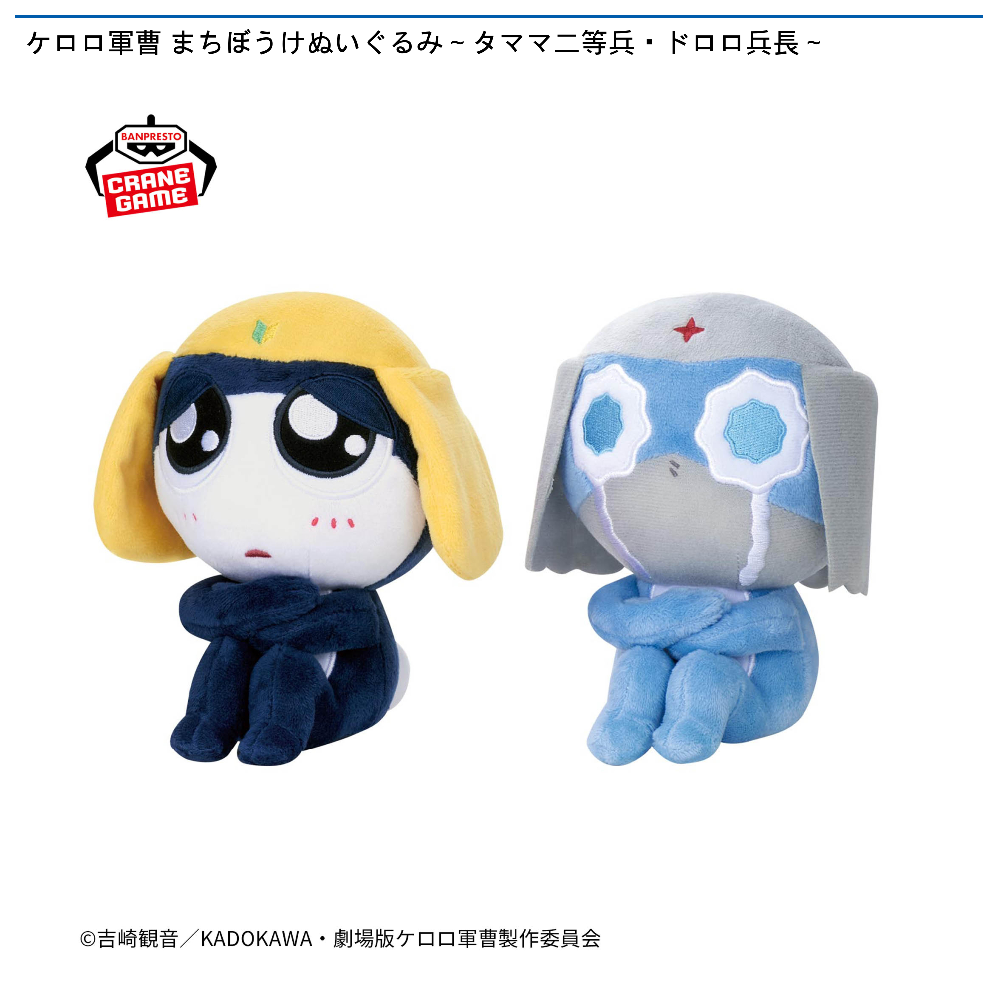 ケロロ軍曹 まちぼうけぬいぐるみ～タママ二等兵・ドロロ兵長