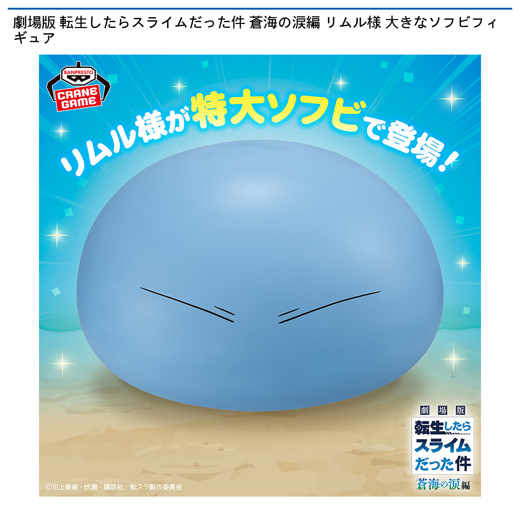 転生したらスライムだった件　蒼海の涙編　リムル様　大きなソフビフィギュア　7個 劇場版 転生したらスライムだった件 蒼海の涙編 リムル様 大きなソフビ