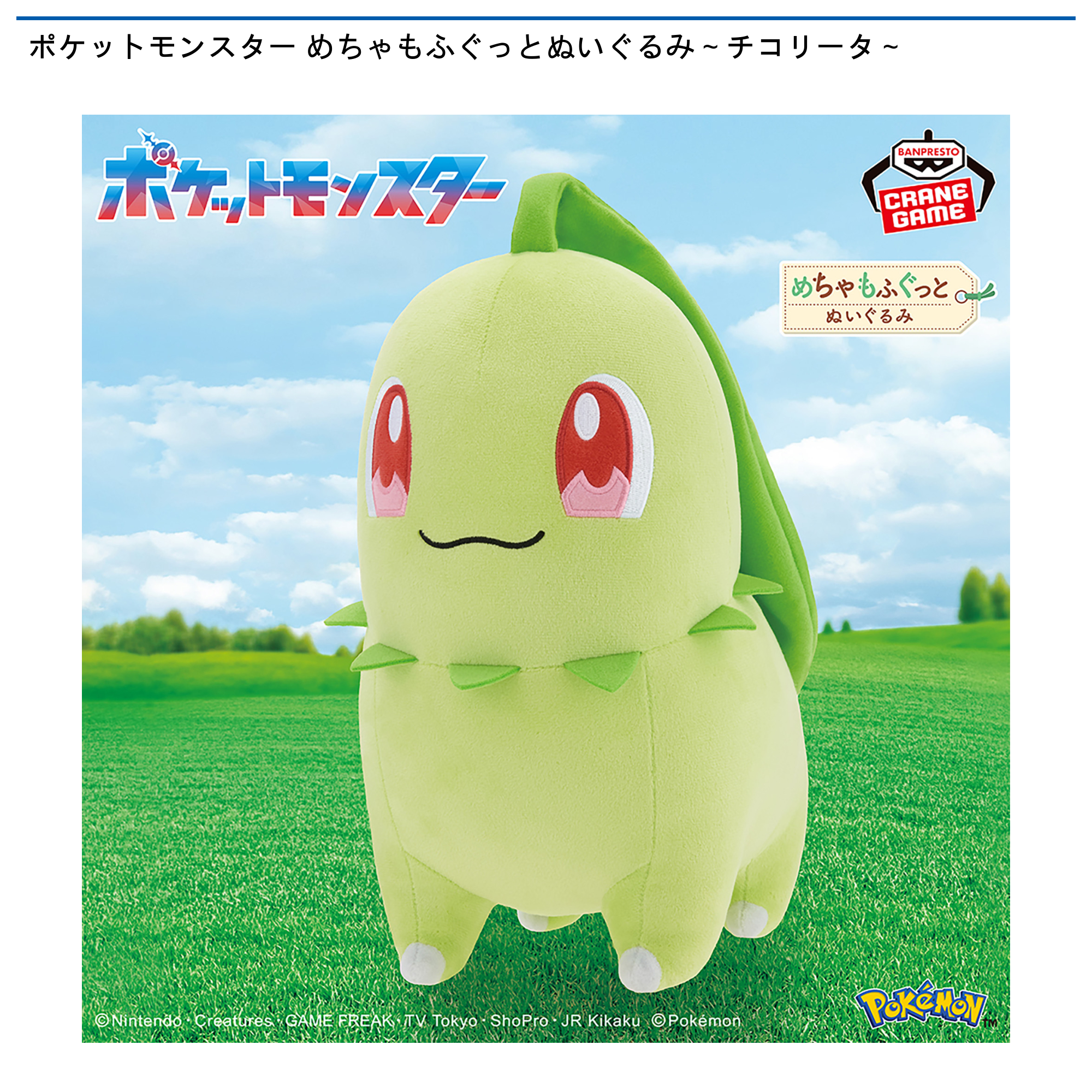 ポケットモンスター めちゃもふぐっとぬいぐるみ～チコリータ