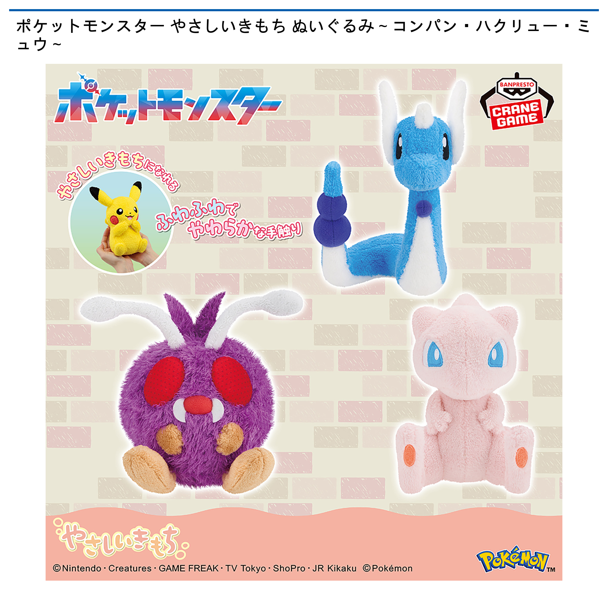 ポケットモンスター やさしいきもち ぬいぐるみ～コンパン・ハクリュー
