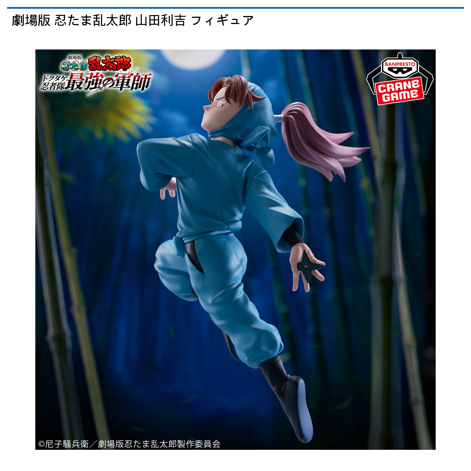 劇場版 忍たま乱太郎 山田利吉 フィギュア｜タイトーの3月のおすすめ