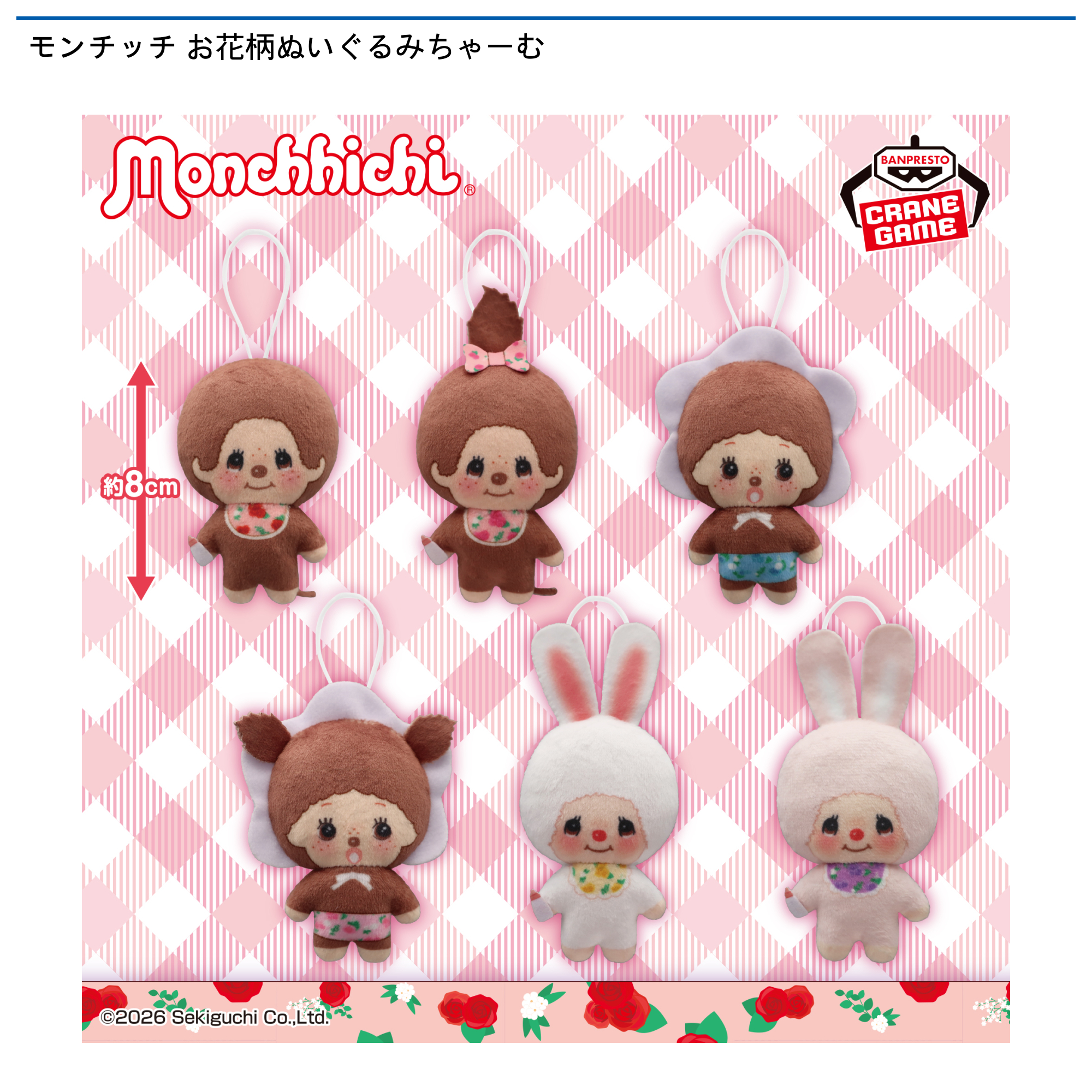 モンチッチ お花柄ぬいぐるみちゃーむ｜タイトーの3月のおすすめプライズ