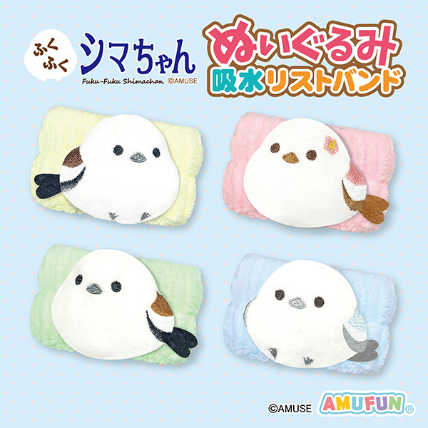 ふくふくシマちゃん吸水リストバンド｜タイトーの3月のおすすめプライズ