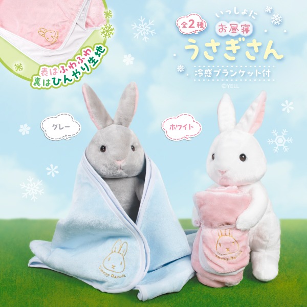 いっしょにお昼寝うさぎさん 冷感ブランケット付き｜タイトーの3月の