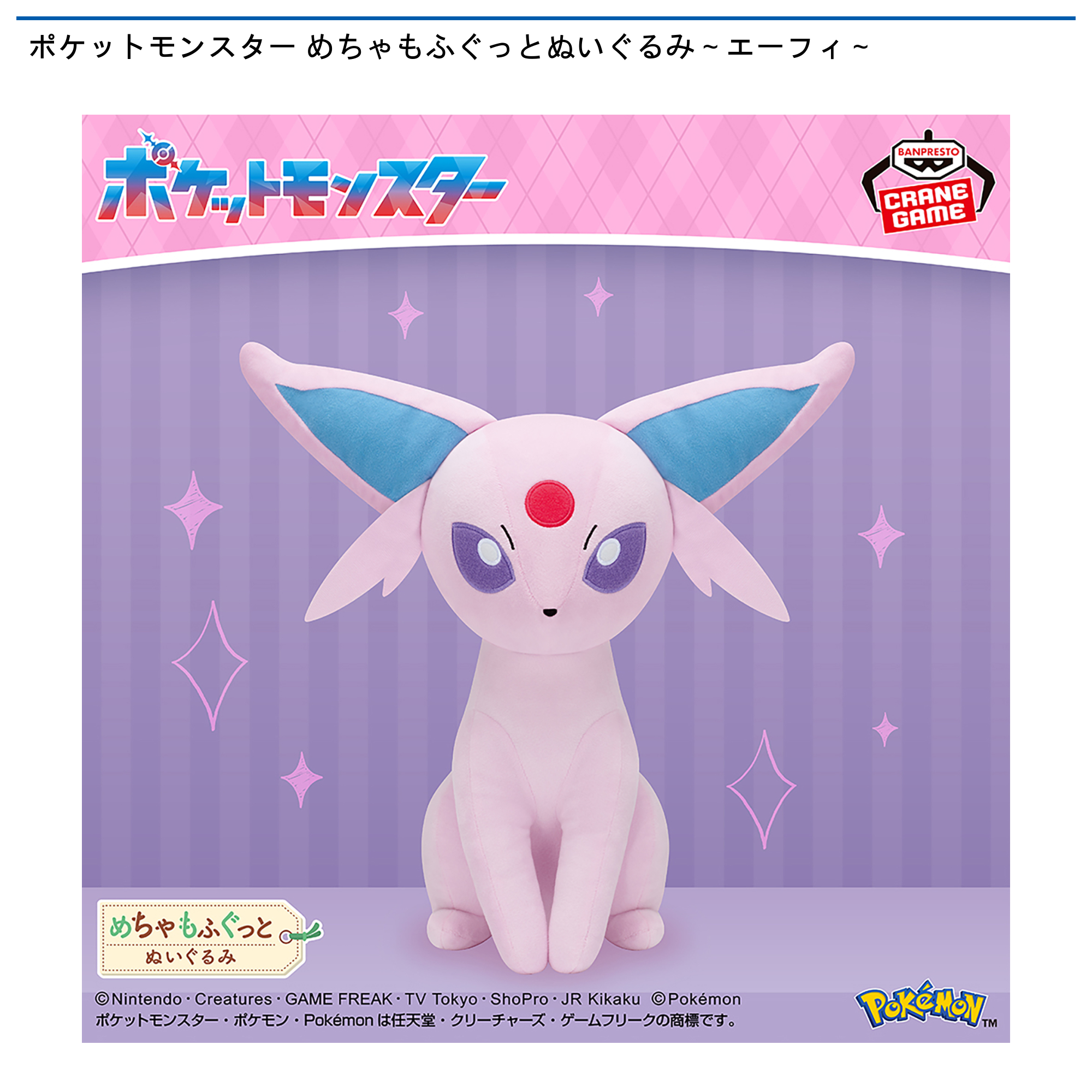 ポケットモンスター　めちゃもふぐっとぬいぐるみ　エーフィー　10体 ポケットモンスター めちゃもふぐっとぬいぐるみ～エーフィ