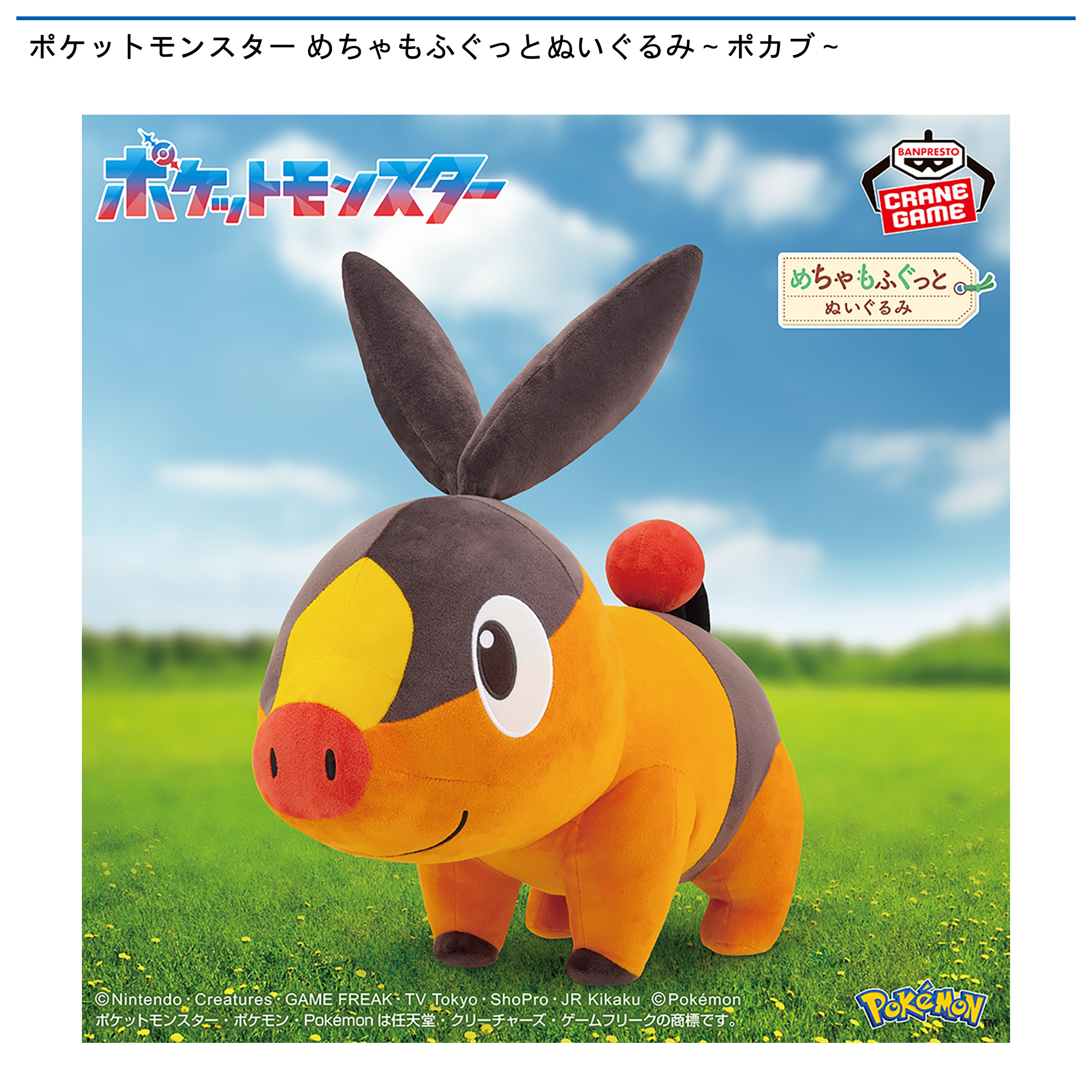 ポケットモンスター めちゃもふぐっとぬいぐるみ～ポカブ～｜タイトー