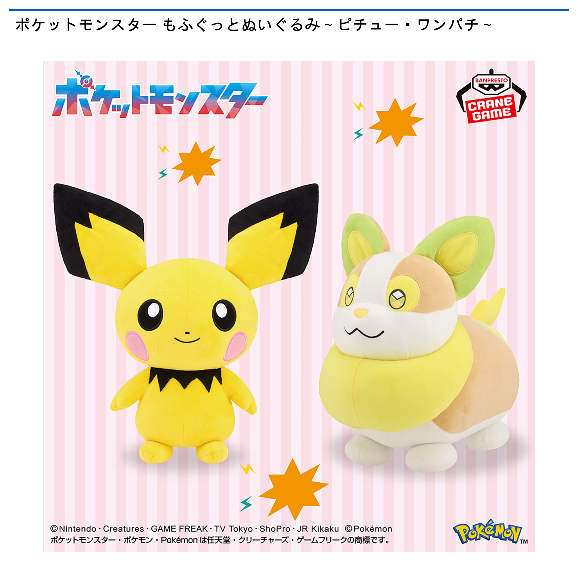 ポケットモンスター もふぐっとぬいぐるみ～ピチュー・ワンパチ