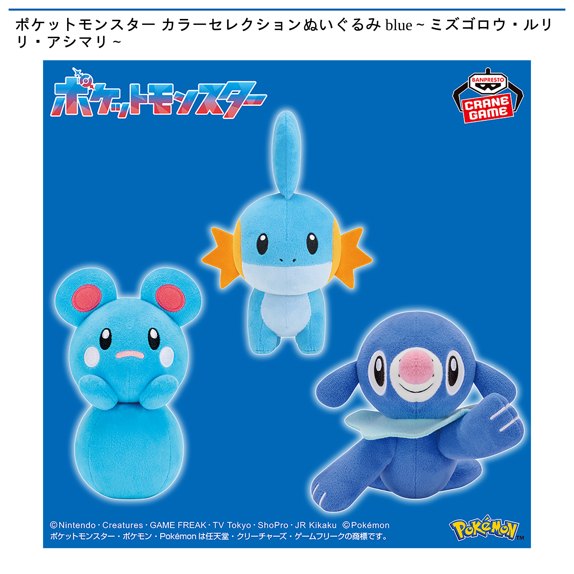 ポケットモンスター カラーセレクションぬいぐるみ blue～ミズゴロウ