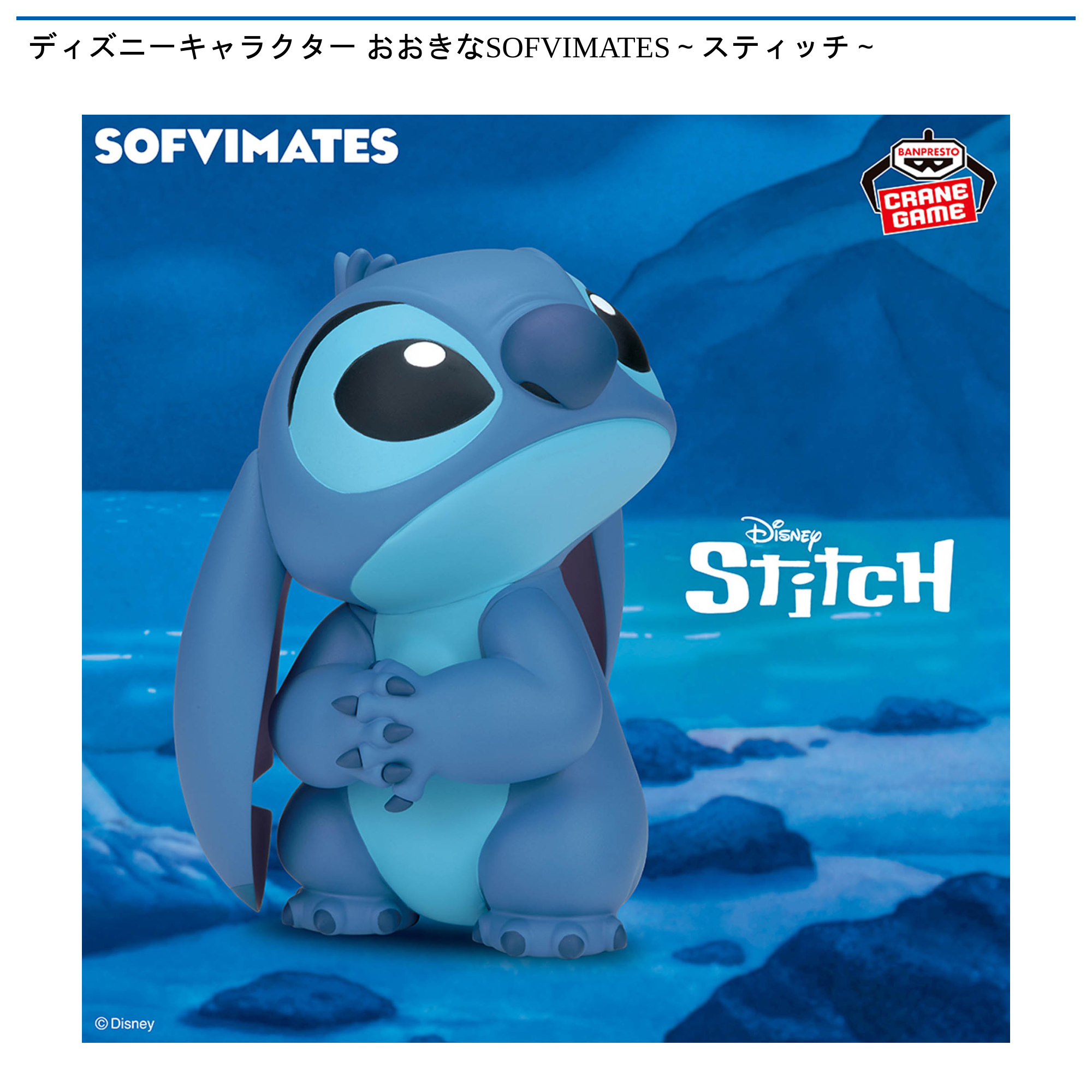 ディズニー おおきなSOFVIMATES スティッチ 10体セット ディズニーキャラクター おおきなSOFVIMATES～スティッチ～｜タイトー