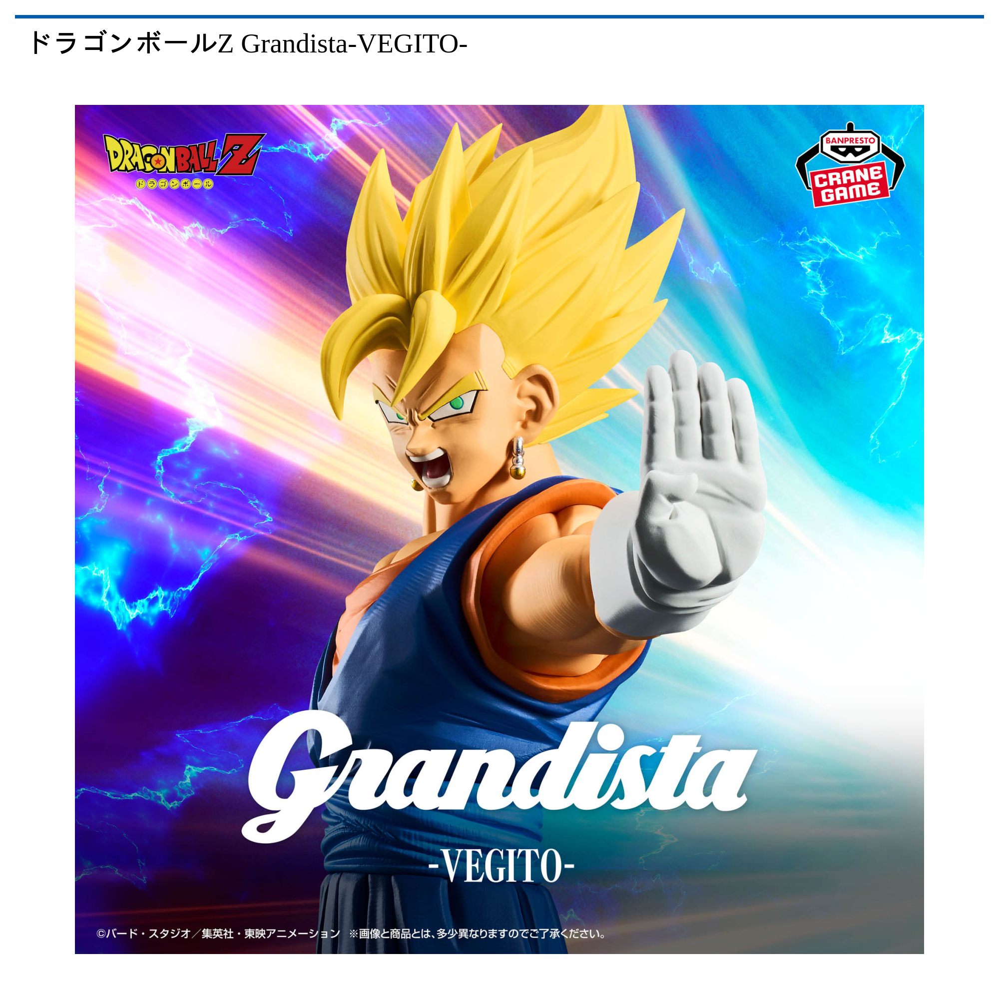 ドラゴンボールZ Grandista-VEGITO-｜タイトーの4月のおすすめプライズ