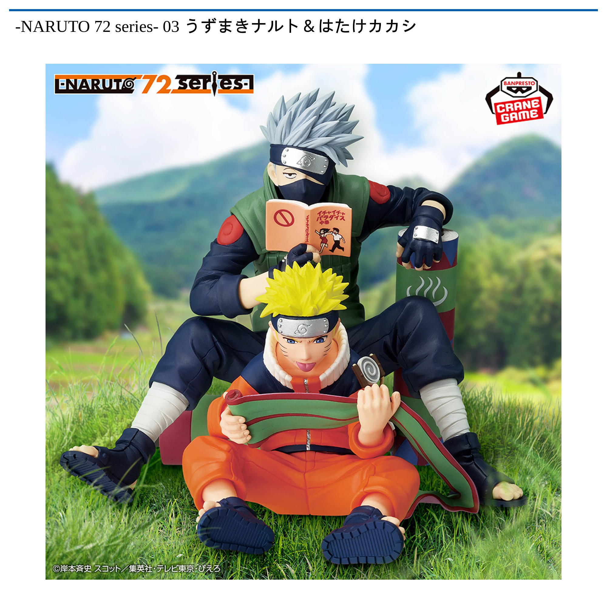 NARUTO 72 series- 03 うずまきナルト＆はたけカカシ｜タイトーの4月の