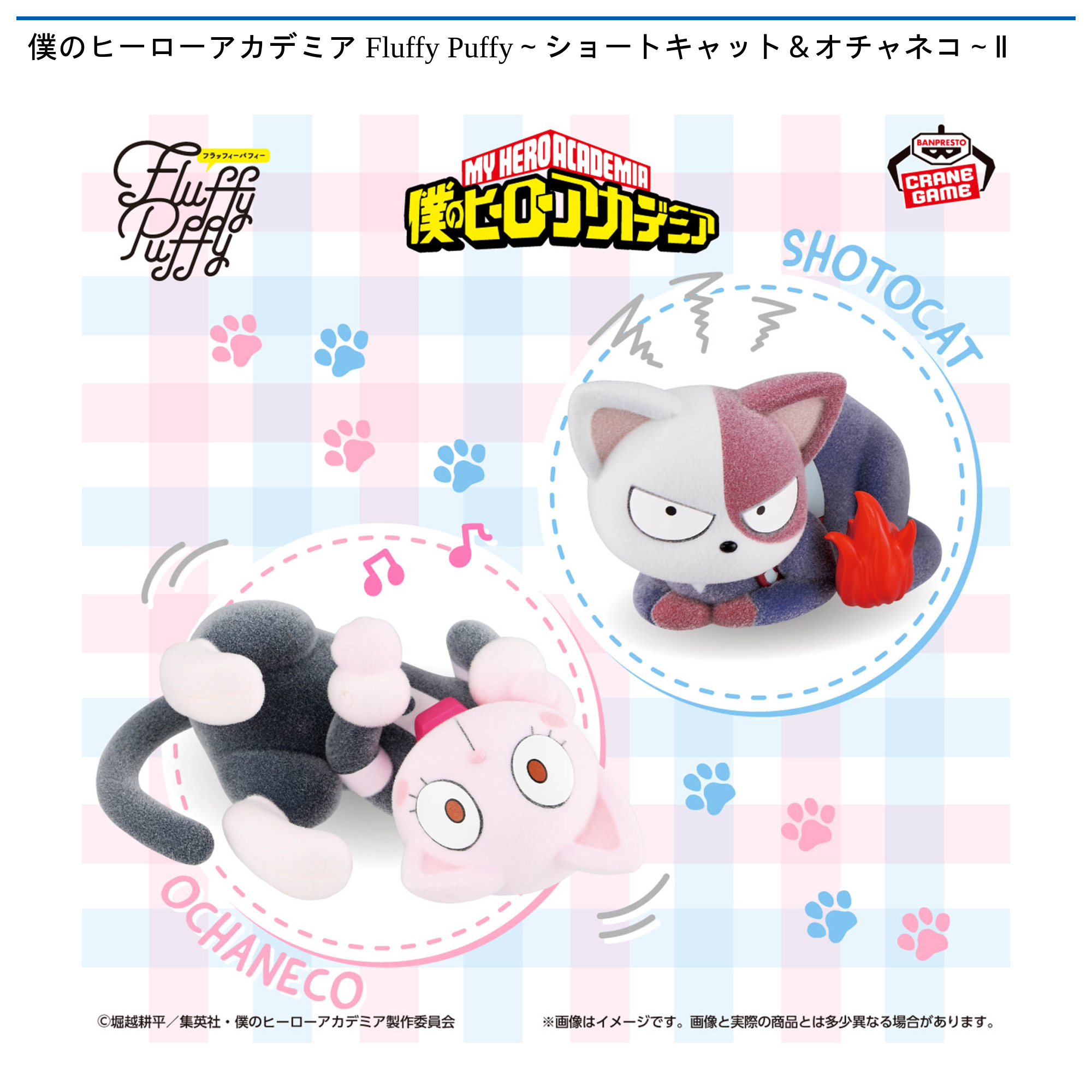 僕のヒーローアカデミア Fluffy Puffy 僕のヒーローアカデミア Fluffy Puffy～ショートキャット＆オチャネコ