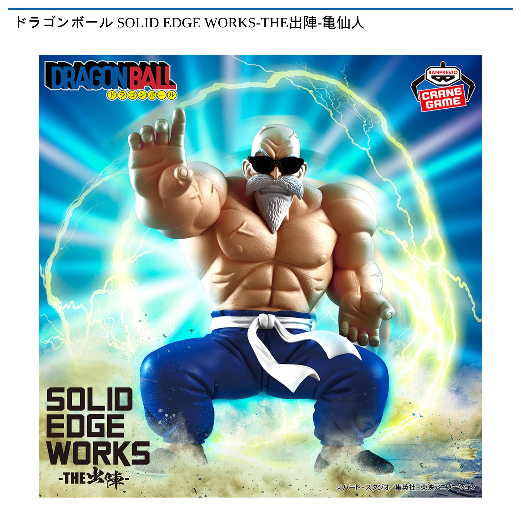 ドラゴンボール SOLID EDGE WORKS-THE出陣-亀仙人｜タイトーの4月の