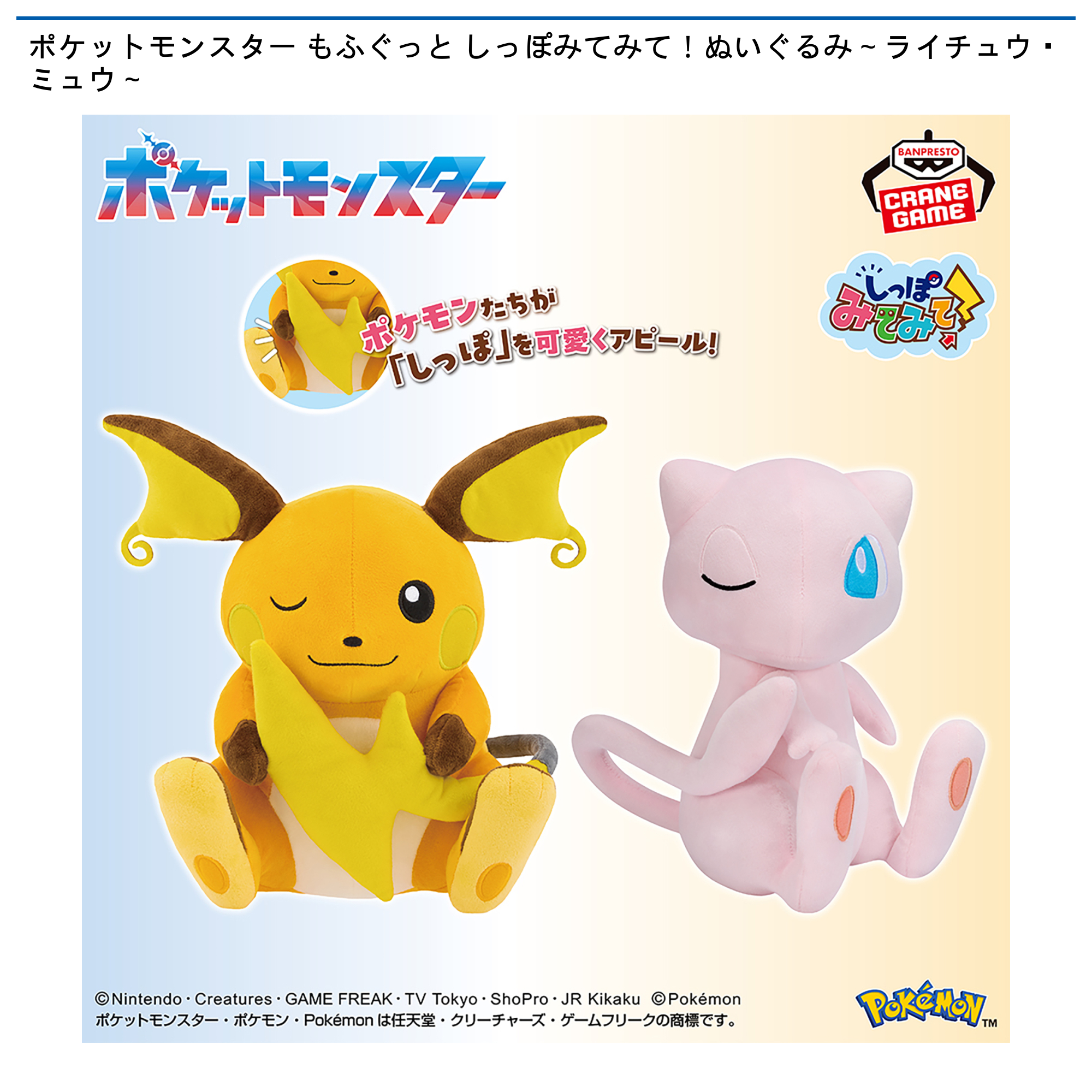 ポケットモンスター もふぐっと しっぽみてみて！ぬいぐるみ