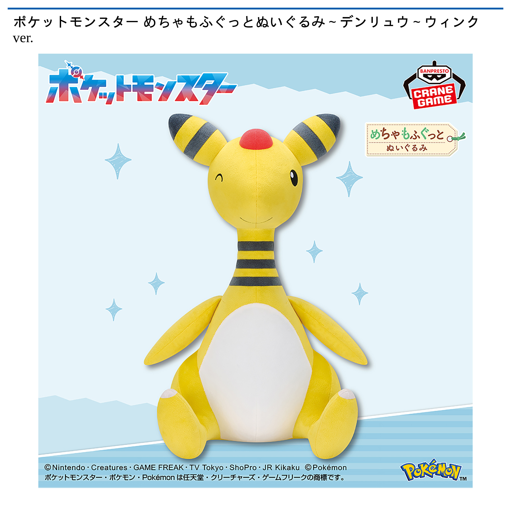 ポケットモンスター めちゃもふぐっとぬいぐるみ～デンリュウ